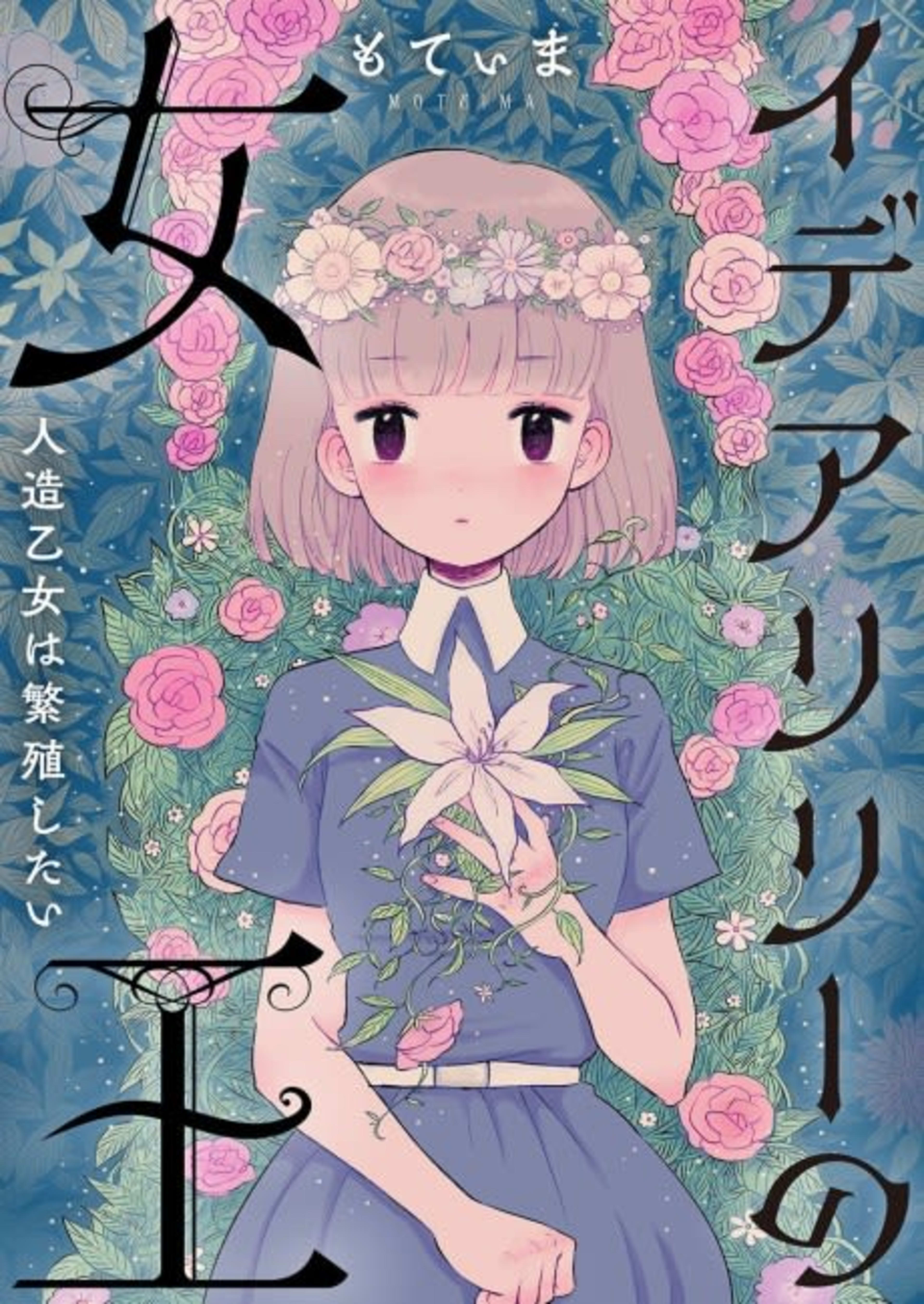 Queen of the Idealiree cover — © MangaPlaza