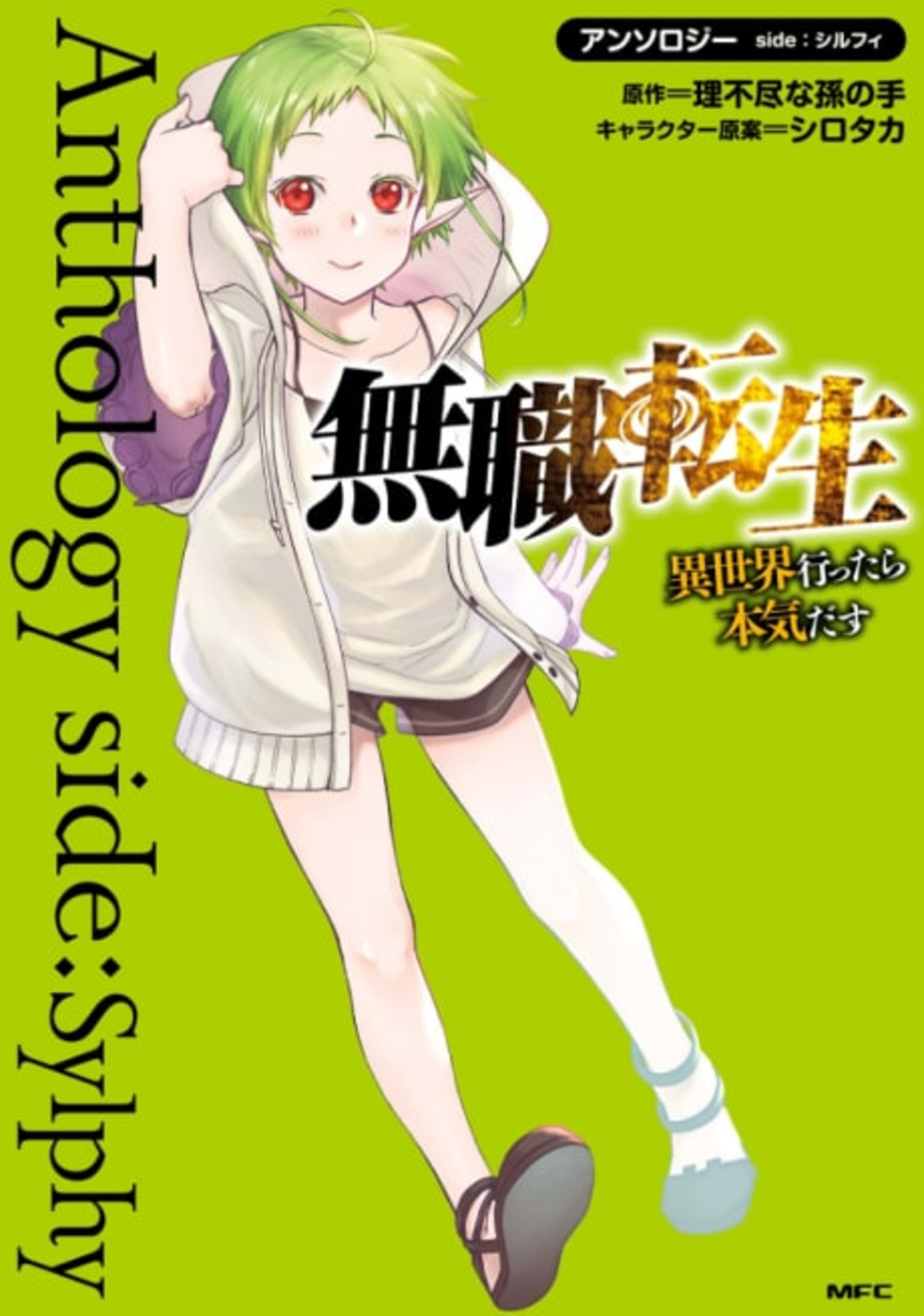 Mushoku Tensei: Isekai Ittara Honki Dasu - Anthology side: Sylphy cover — © Viz Media