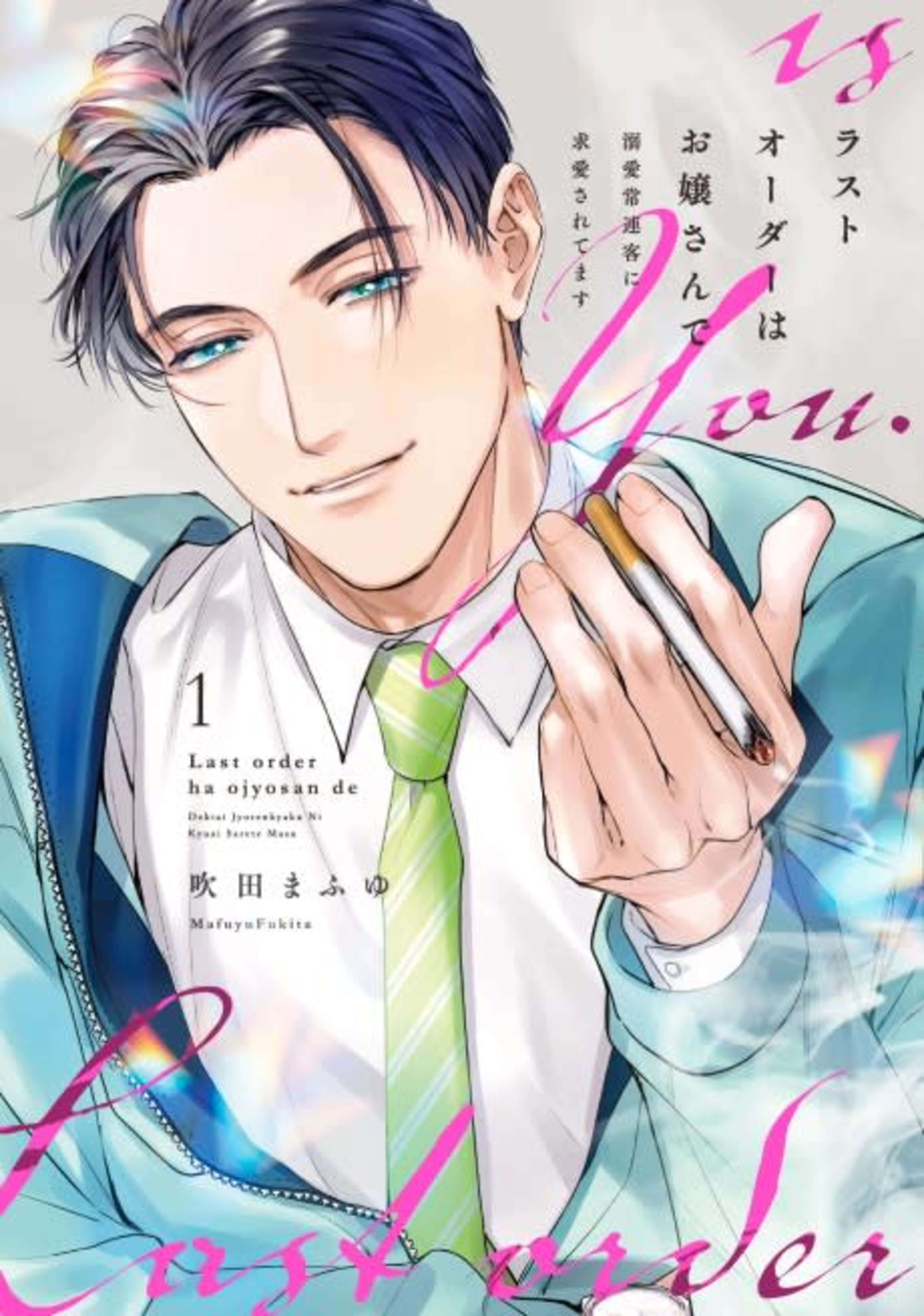 Last Order wa Ojou-san de Dekiai Jouren Kyaku ni Kyuuai Saretemasu cover — © Viz Media