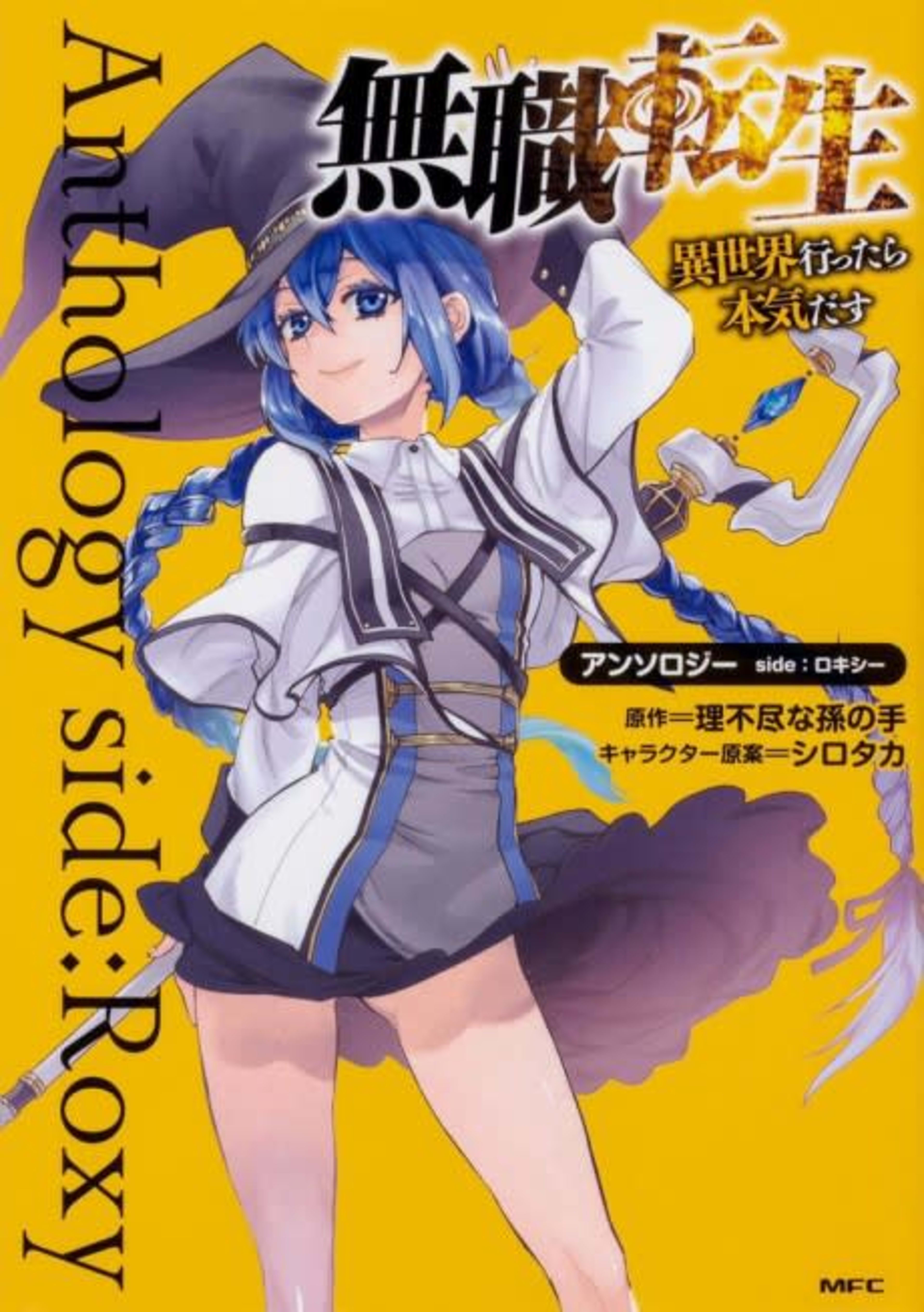 Mushoku Tensei: Isekai Ittara Honki Dasu - Anthology side: Roxy cover — © Viz Media