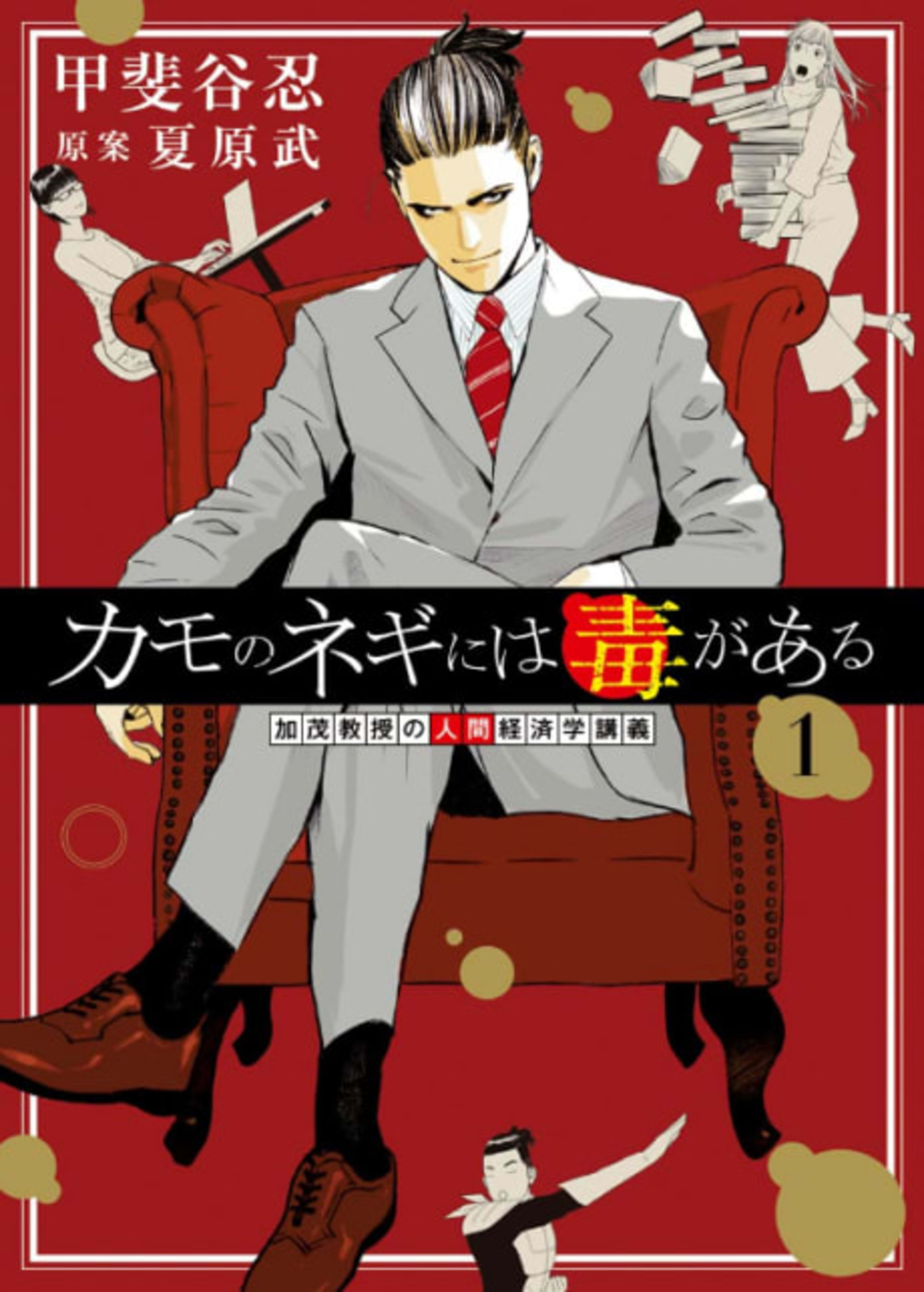 Kamo no Negi Niwa Doku ga Aru: Kamo Kyouju no "Ningen" Keizaigaku Kougi cover — © Viz Media