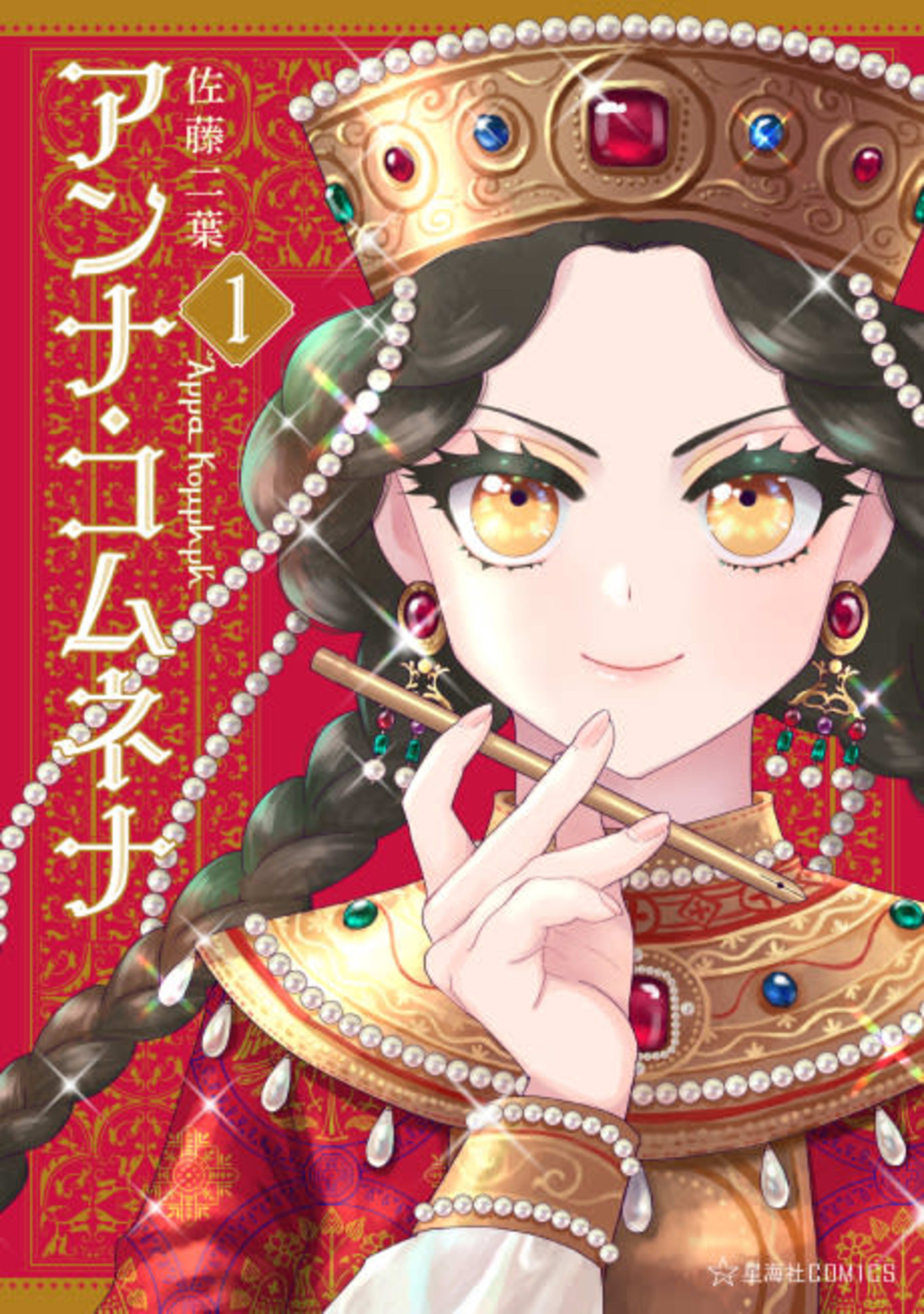 Anna Comnena cover — © Viz Media
