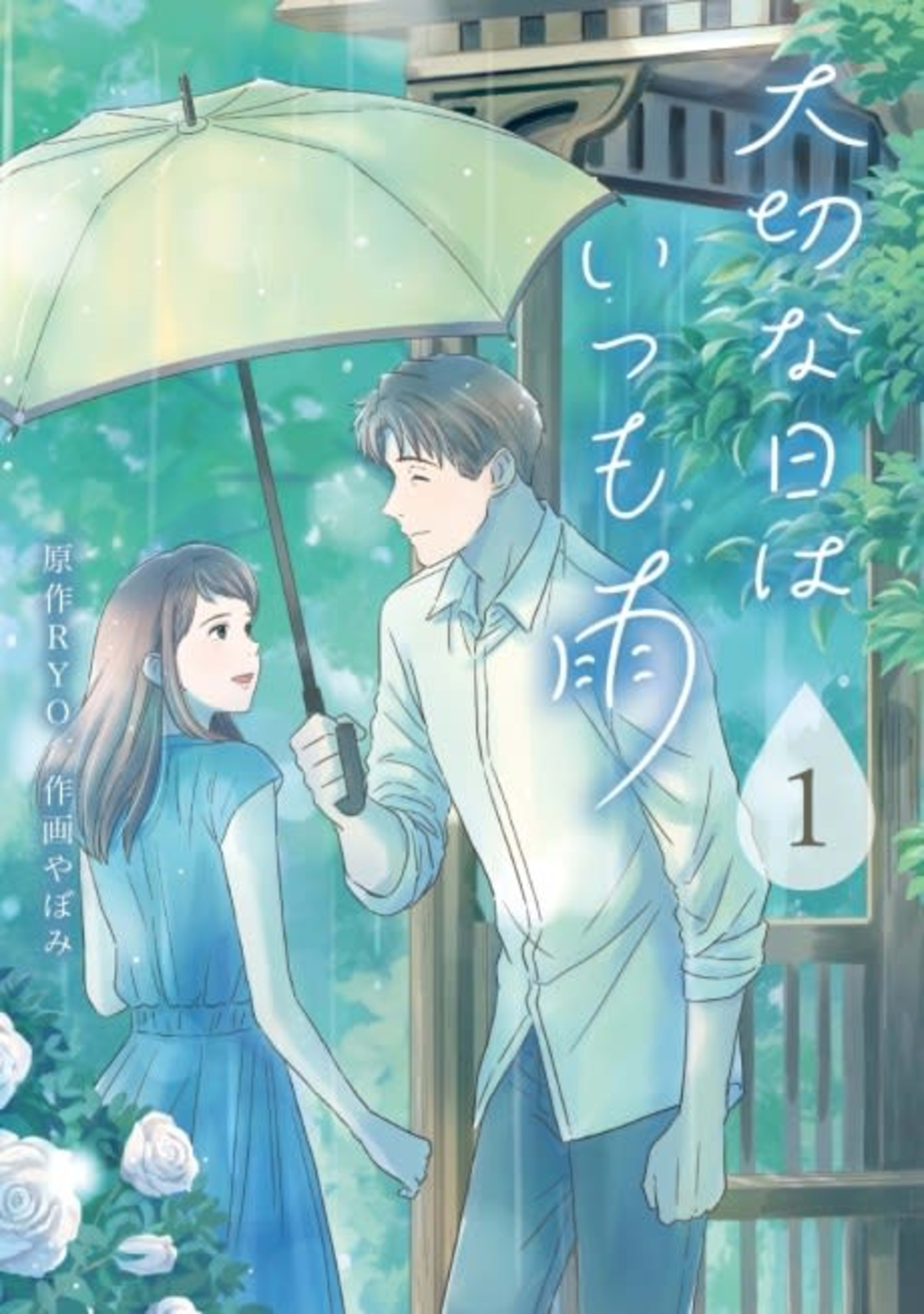 It Rains on Precious Days cover — © Viz Media