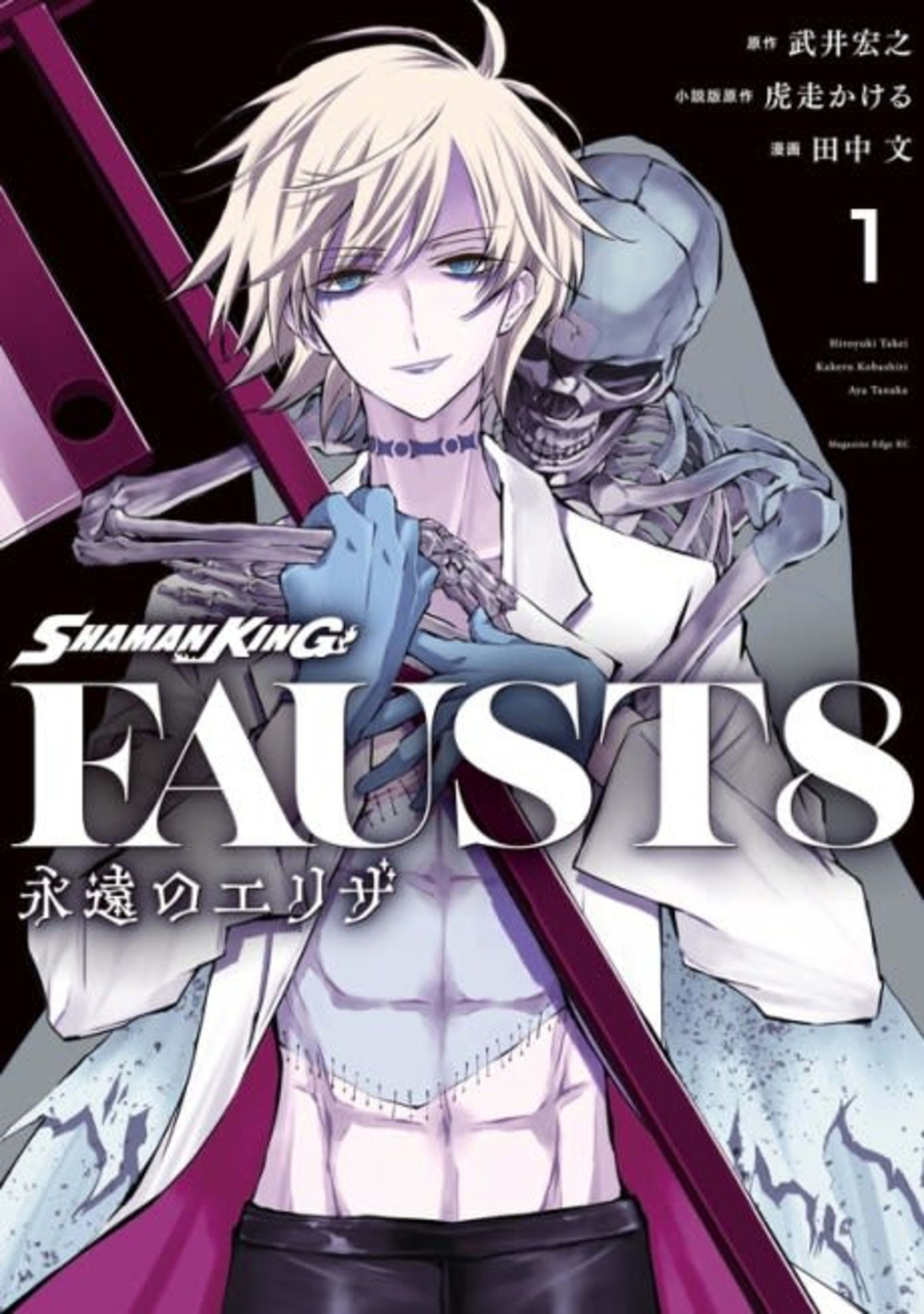 SHAMAN KING FAUST8: Eien no Eliza cover — © Viz Media