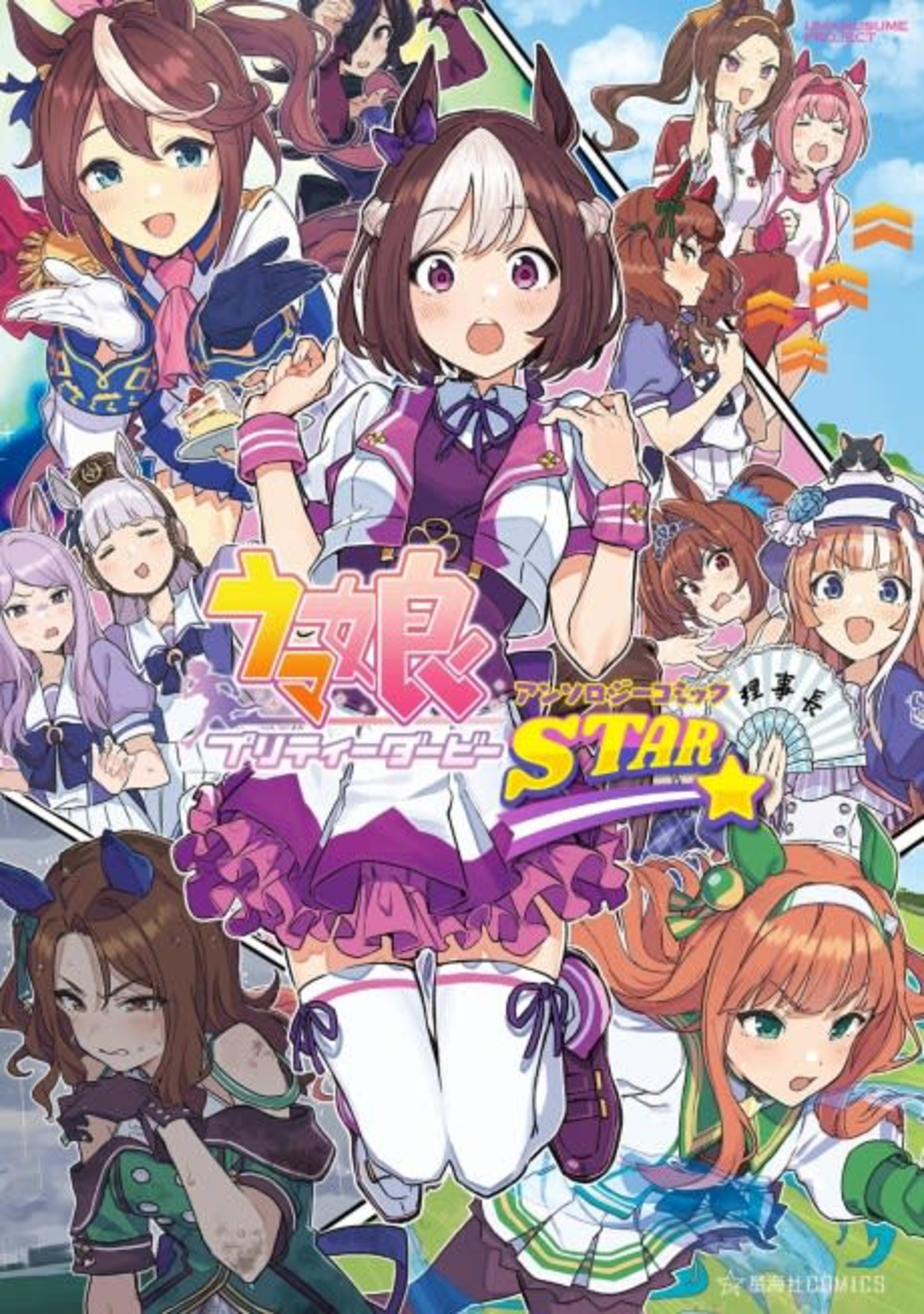 Uma Musume: Pretty Derby Anthology Comic STAR cover — © Viz Media