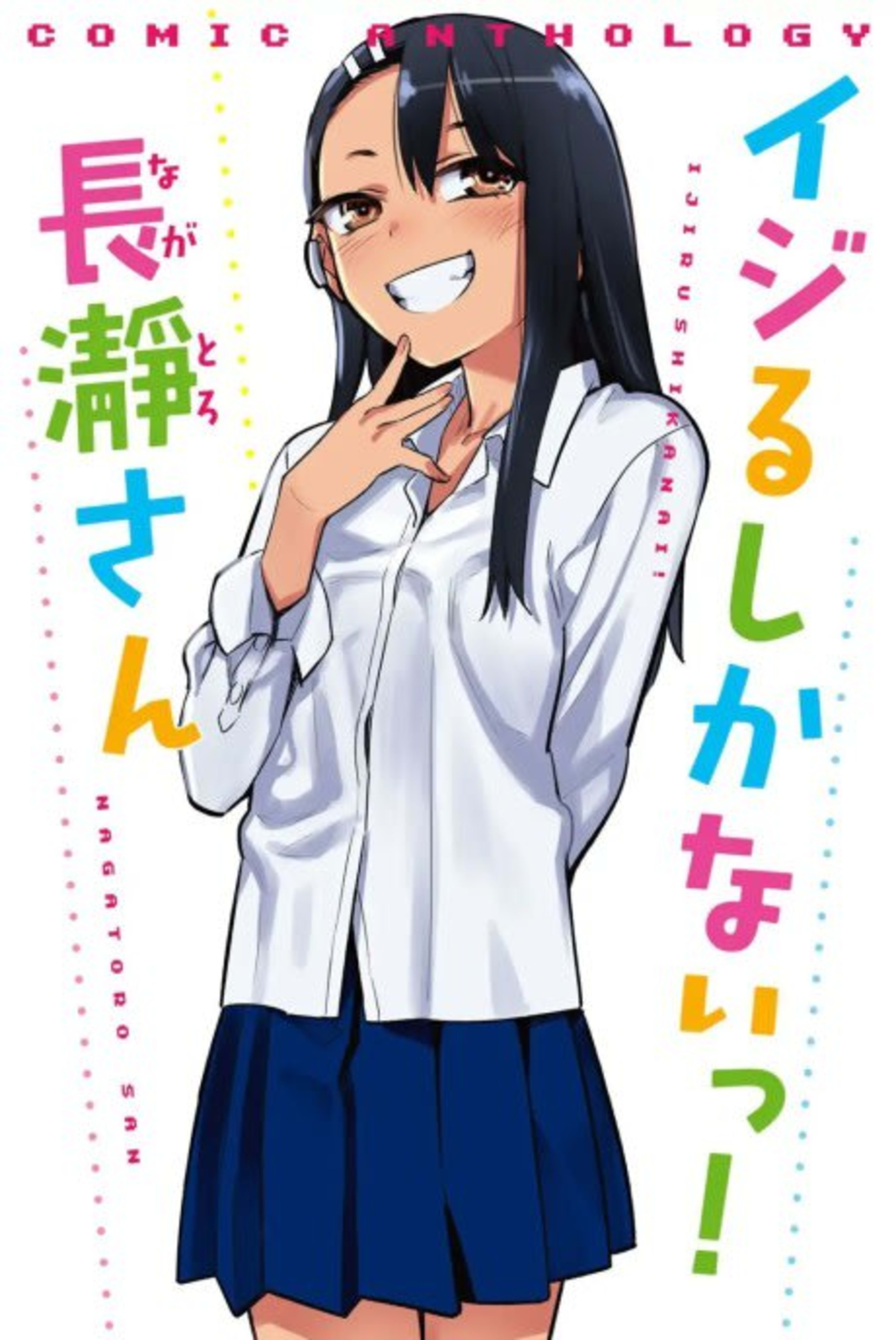 Ijirushikanai! Nagatoro-san cover — © Viz Media