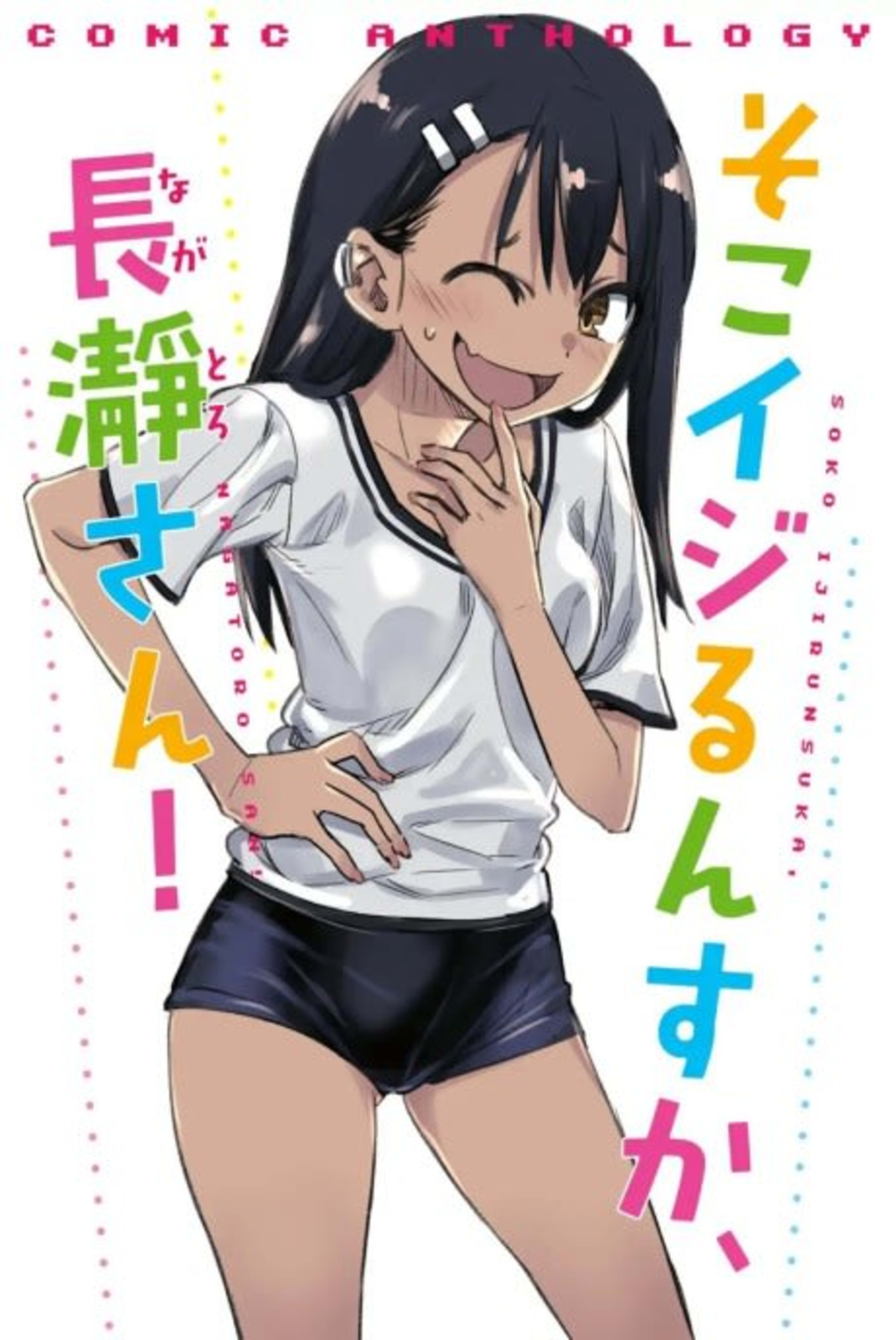 Soko Ijirunsuka, Nagatoro-san! cover — © Viz Media