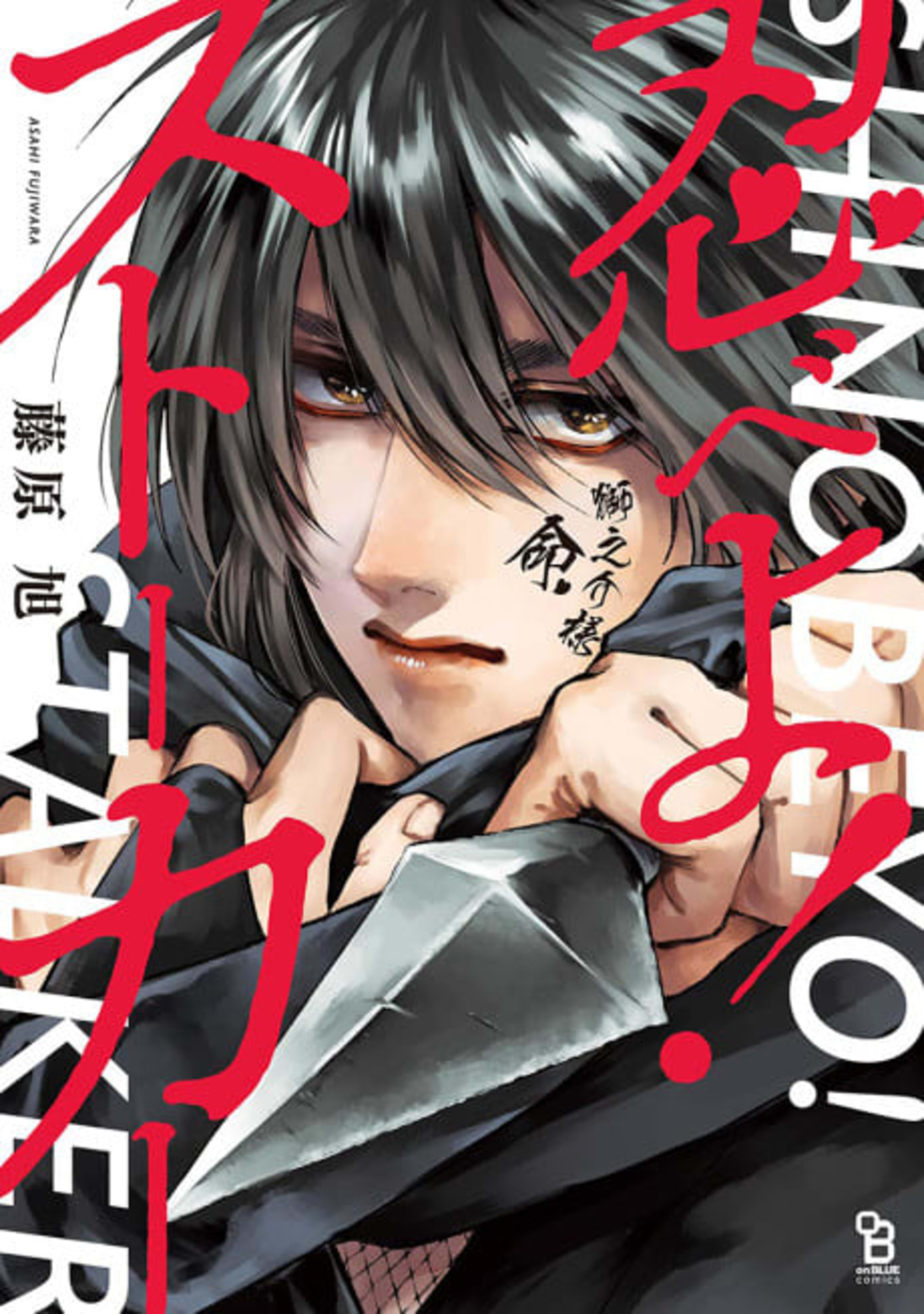 Ninja Stalker! cover — © Viz Media