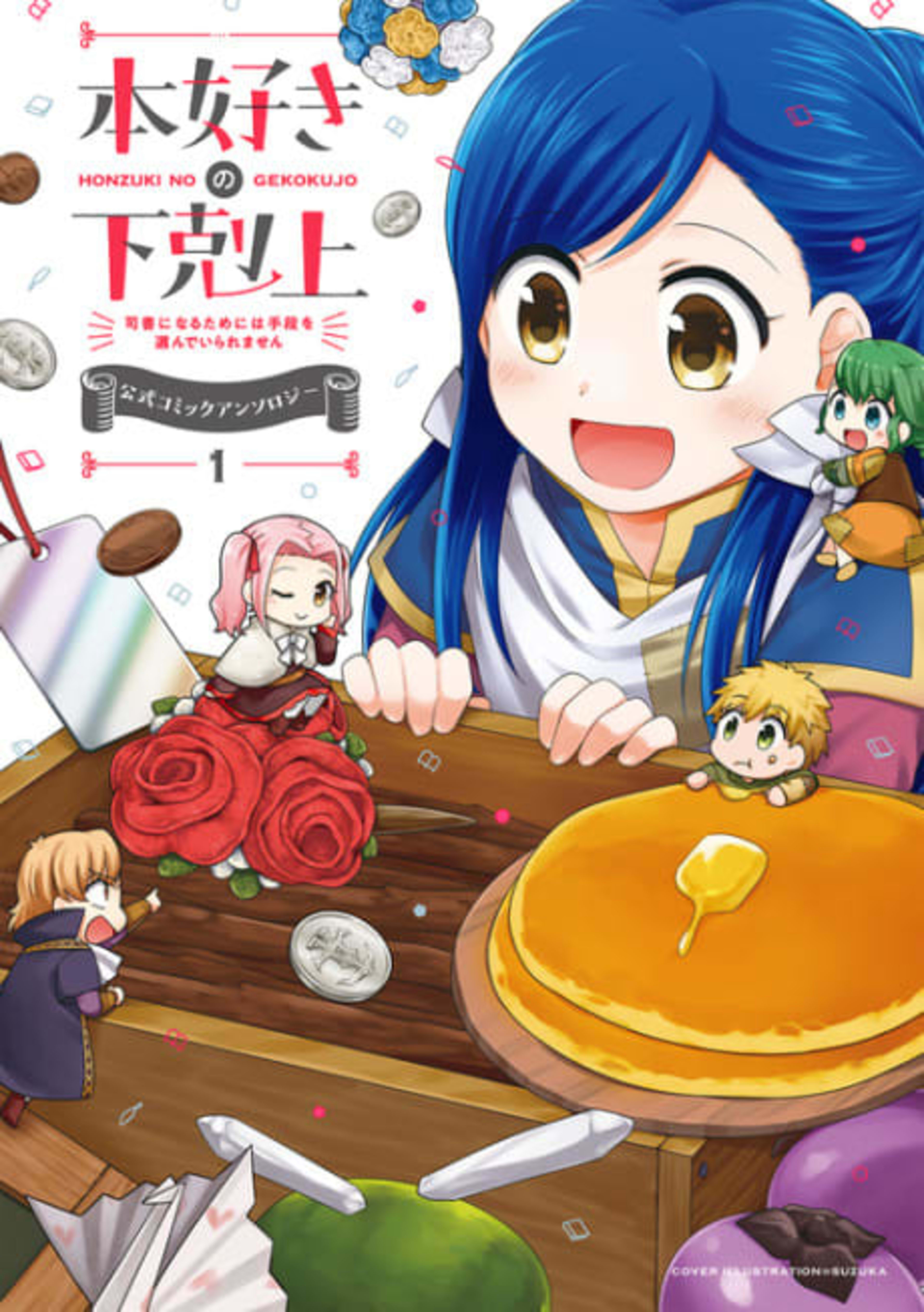Honzuki no Gekokujou: Shisho ni Naru Tame ni wa Shudan wo Erandeiraremasen - Koushiki Comic Anthology cover — © Viz Media