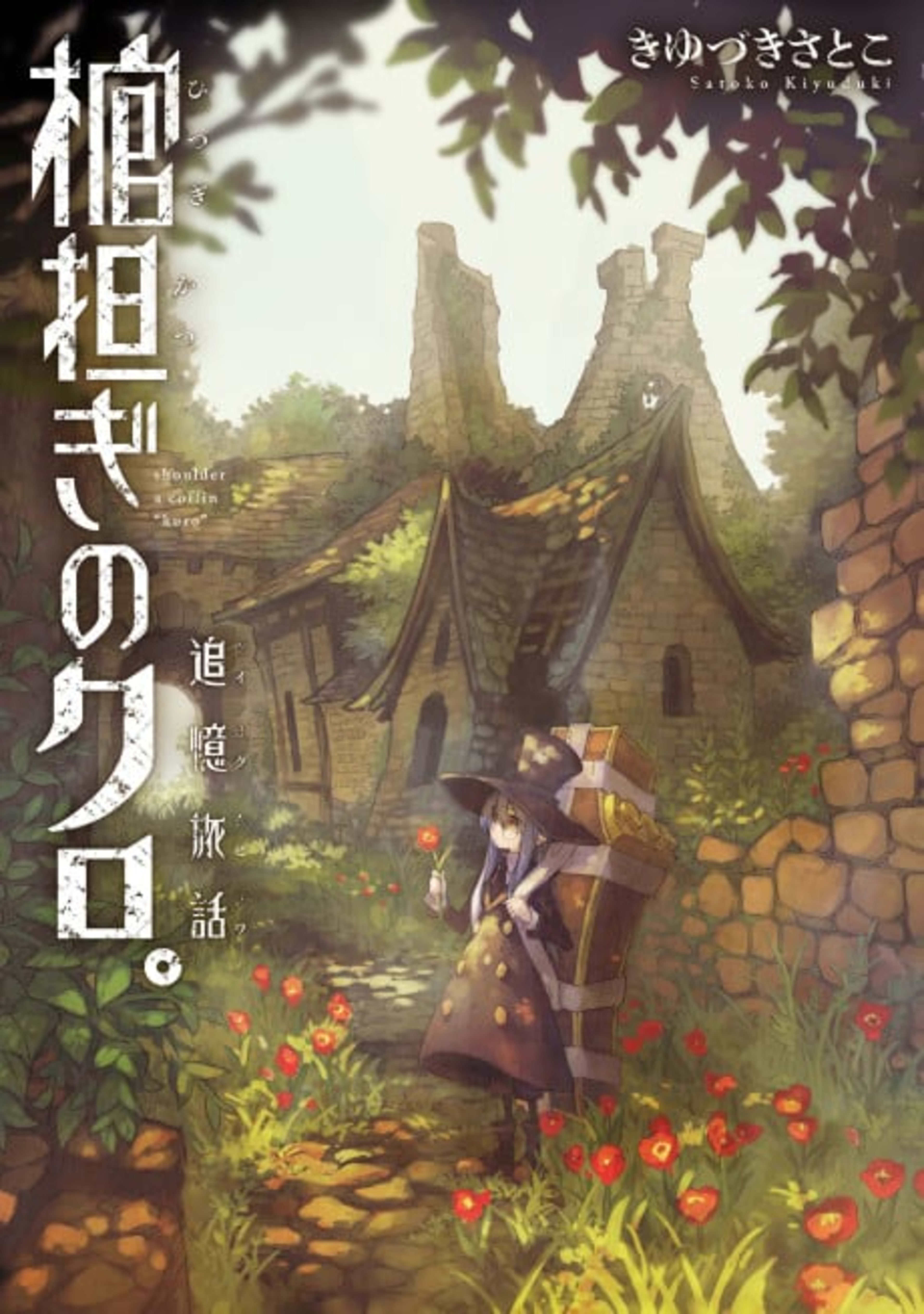 Shoulder-a-Coffin Kuro Side Story: Nostalgic Travelogue cover — © Viz Media