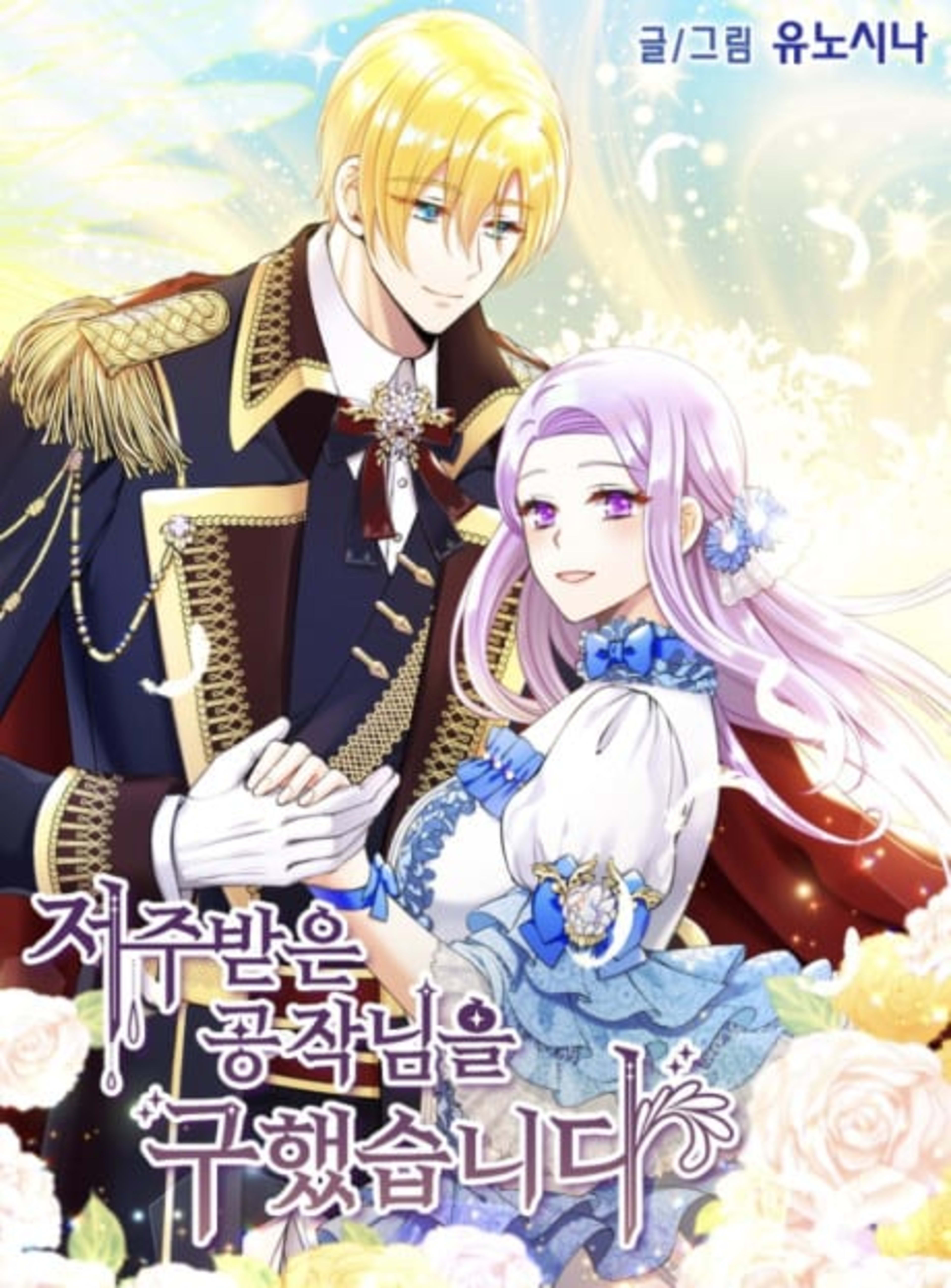 Guardian Angel for Cursed Duke cover — © Yen Press