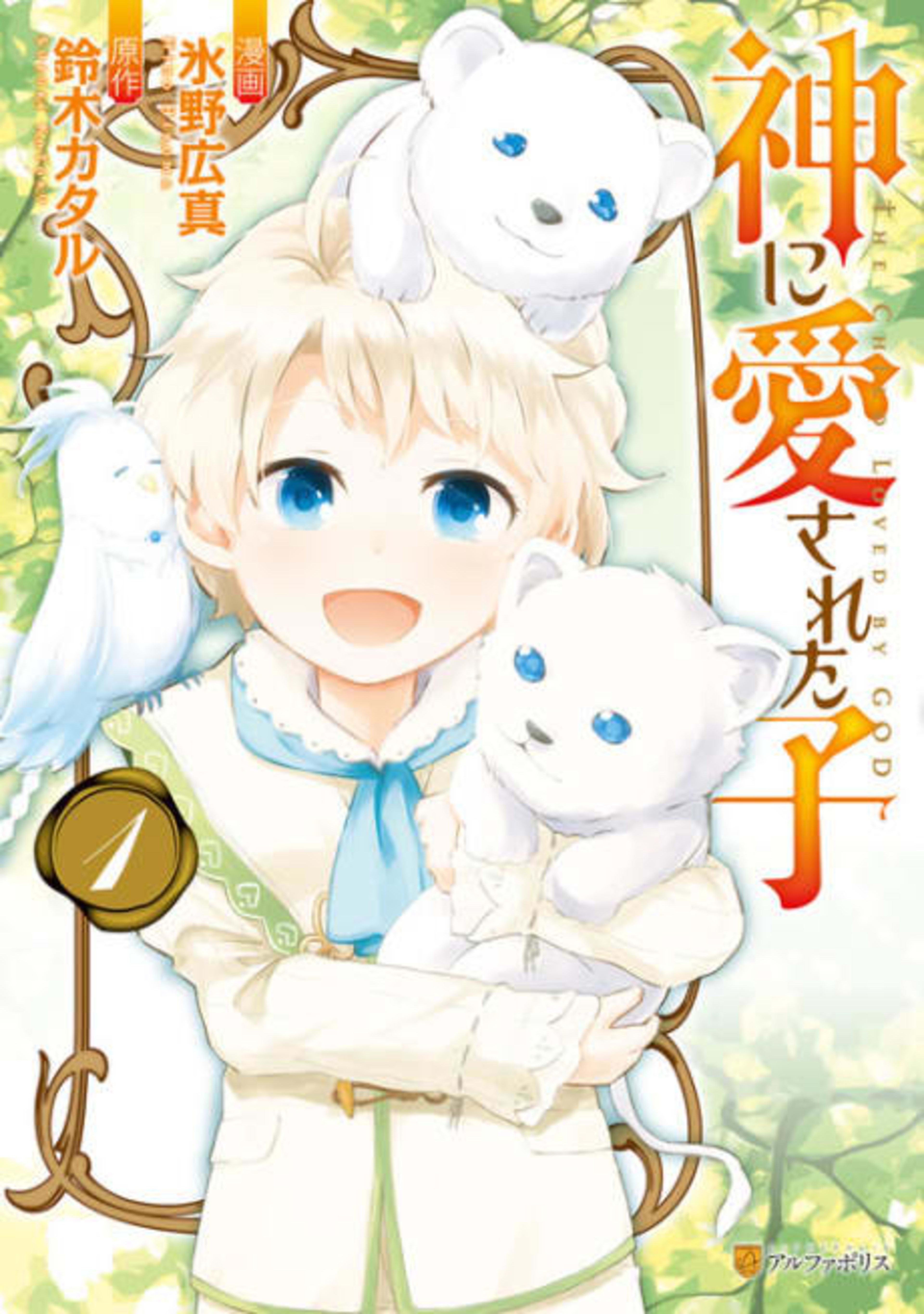 The Child Loved by God cover — © Viz Media