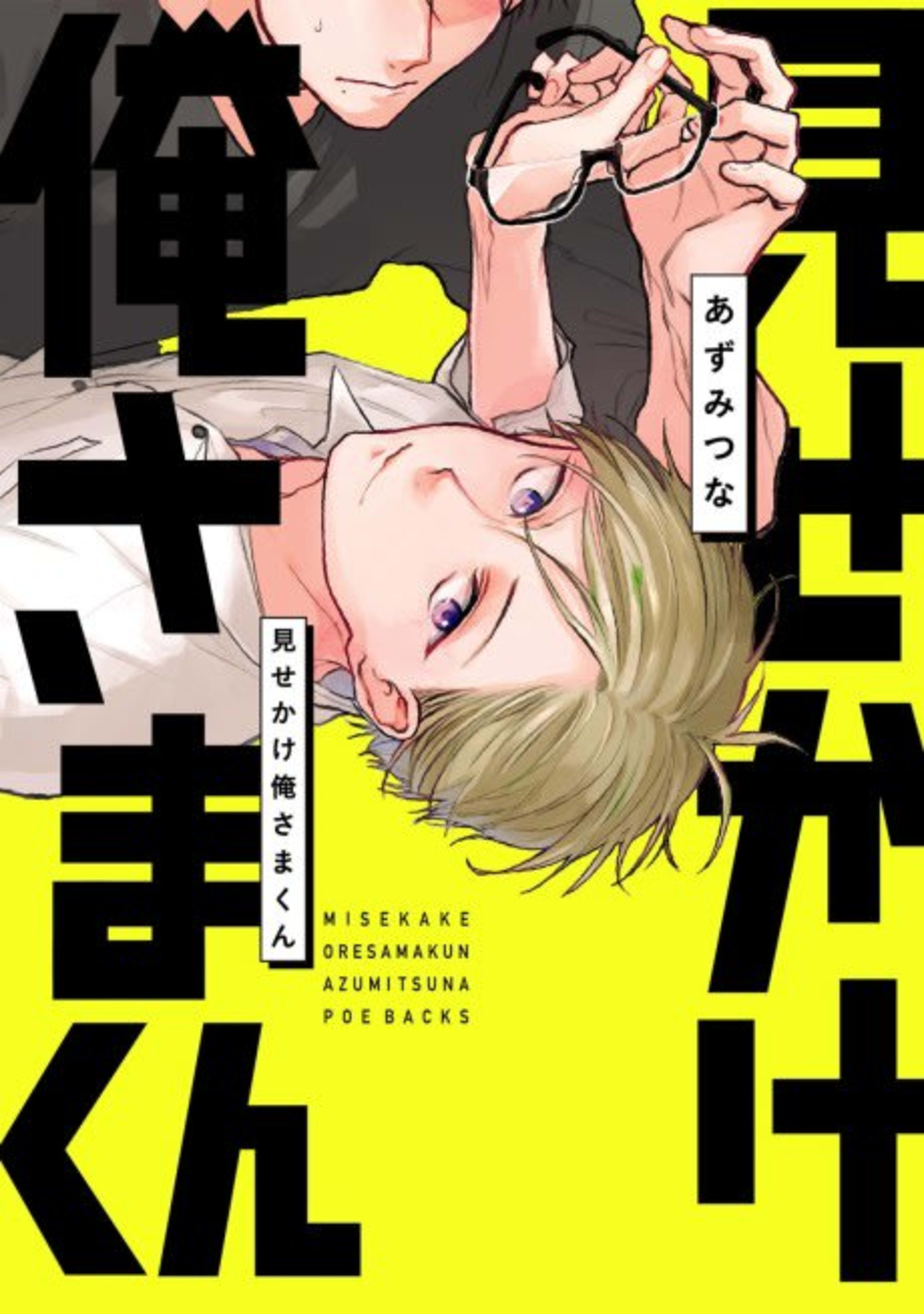 Misekake Oresama-kun    cover — © Viz Media