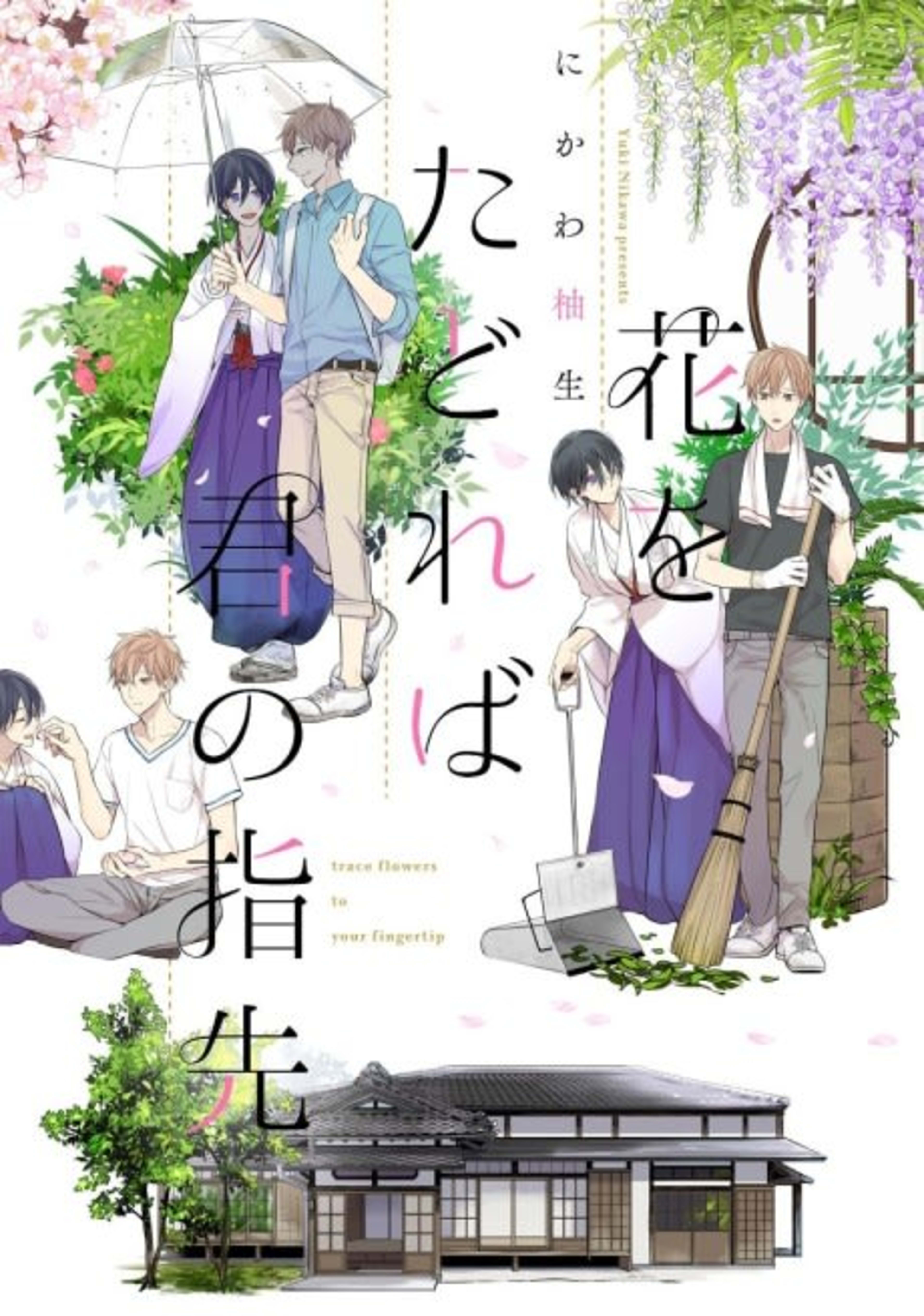Hana wo Tadoreba Kimi no Yubisaki cover — © Viz Media