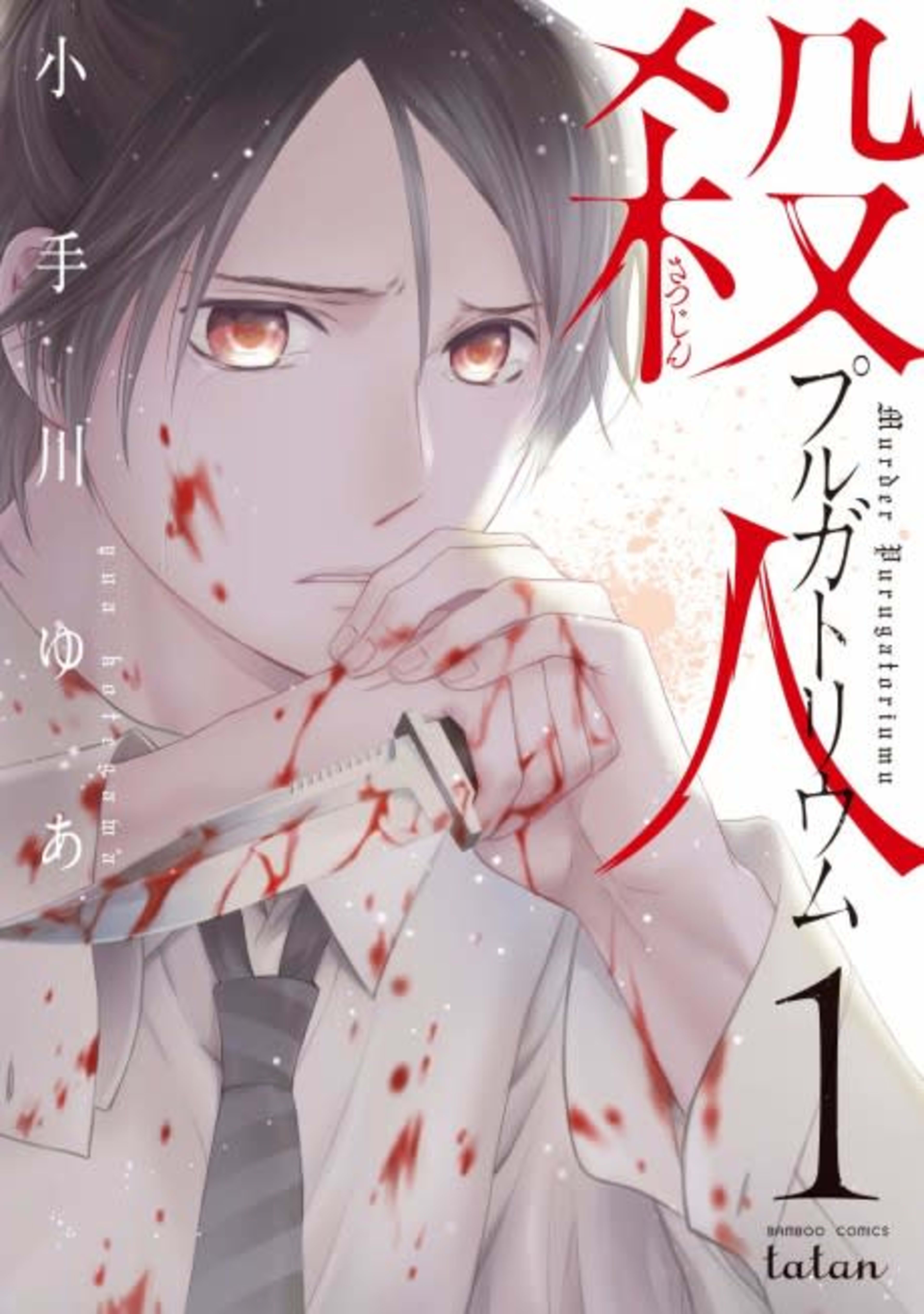 Satsujin Purgatorium cover — © Viz Media