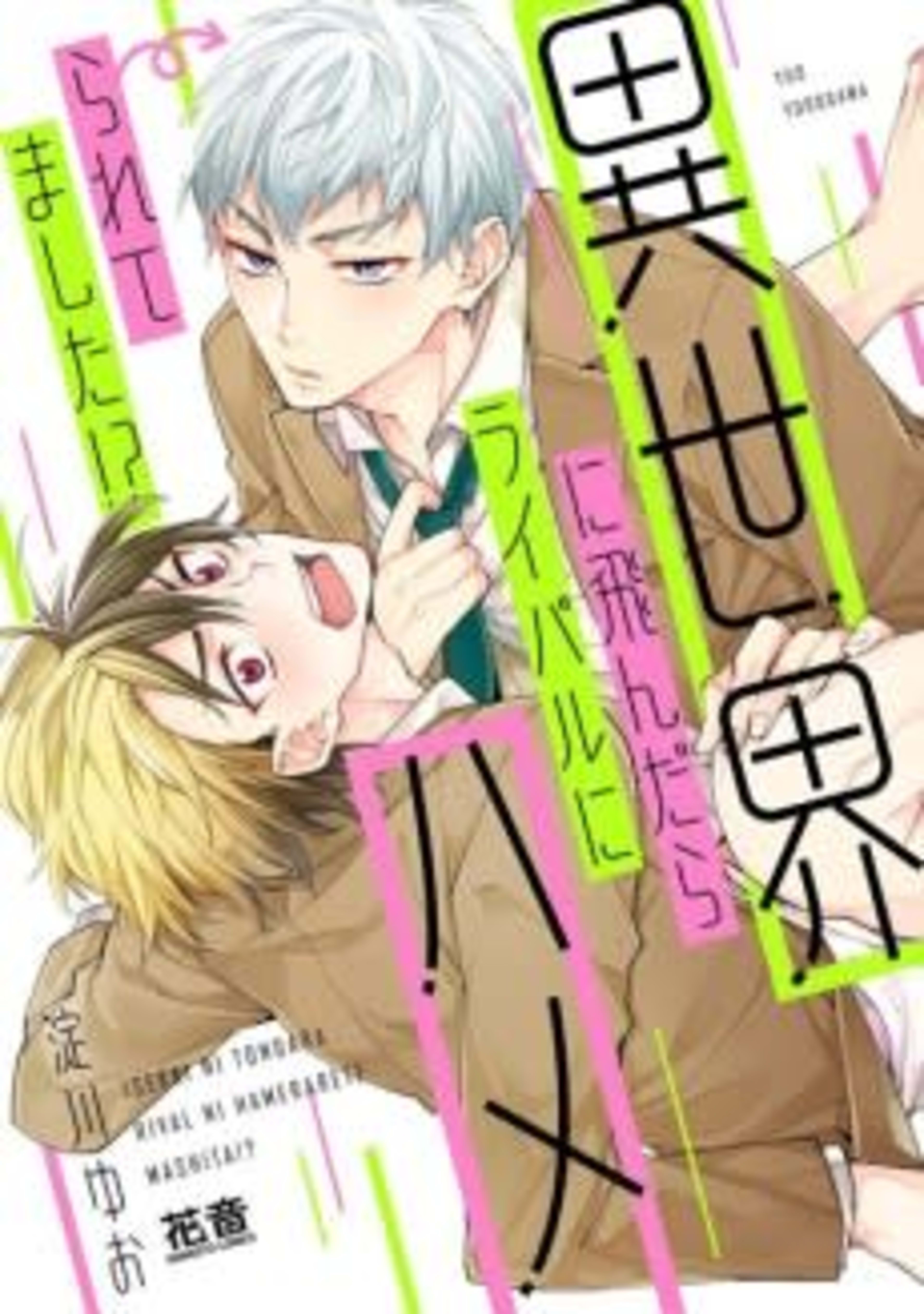 I'm Banging My Rival in a Parallel World!? cover — © Viz Media