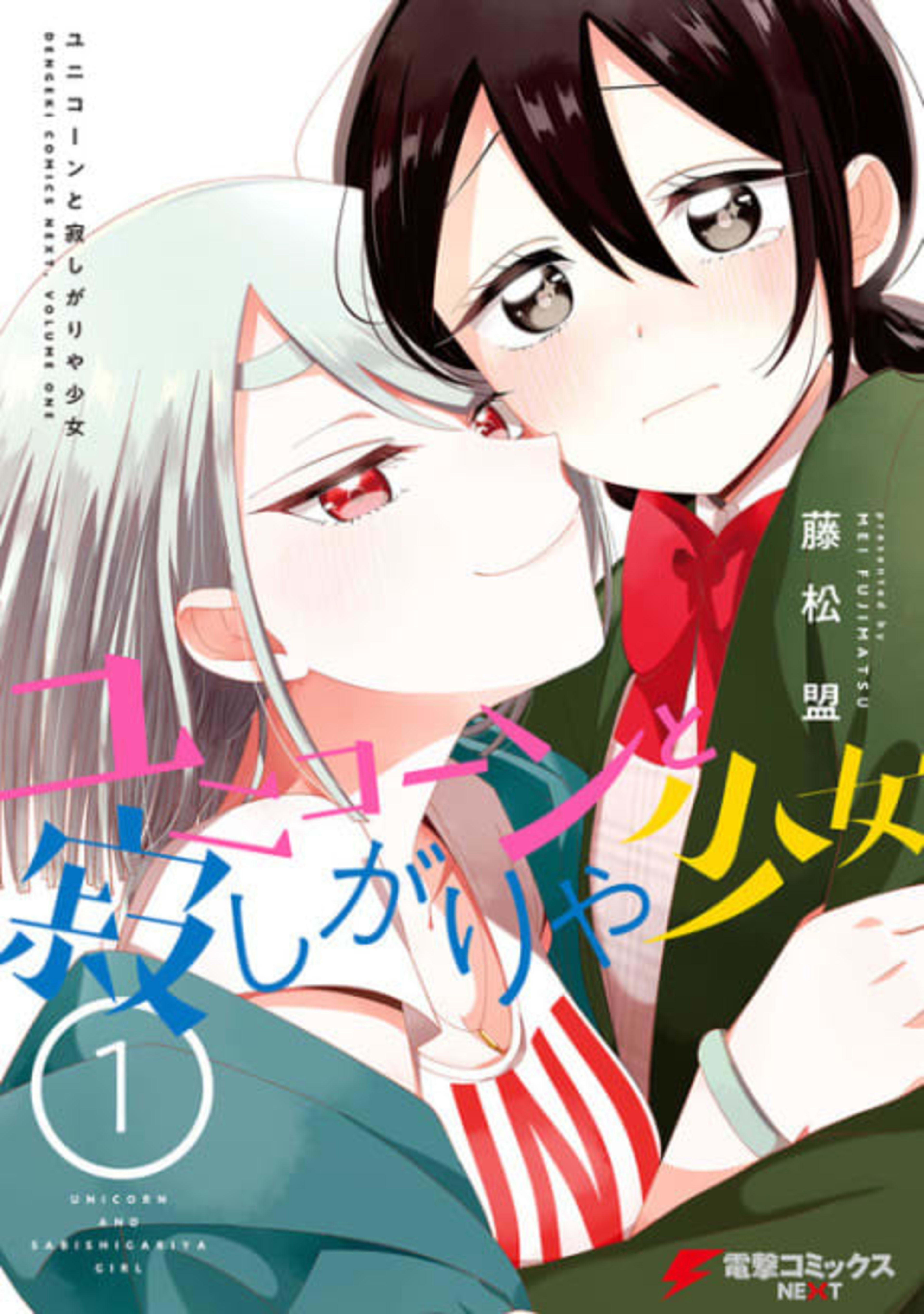 Unicorn to Sabishigariya Shoujo cover — © Viz Media