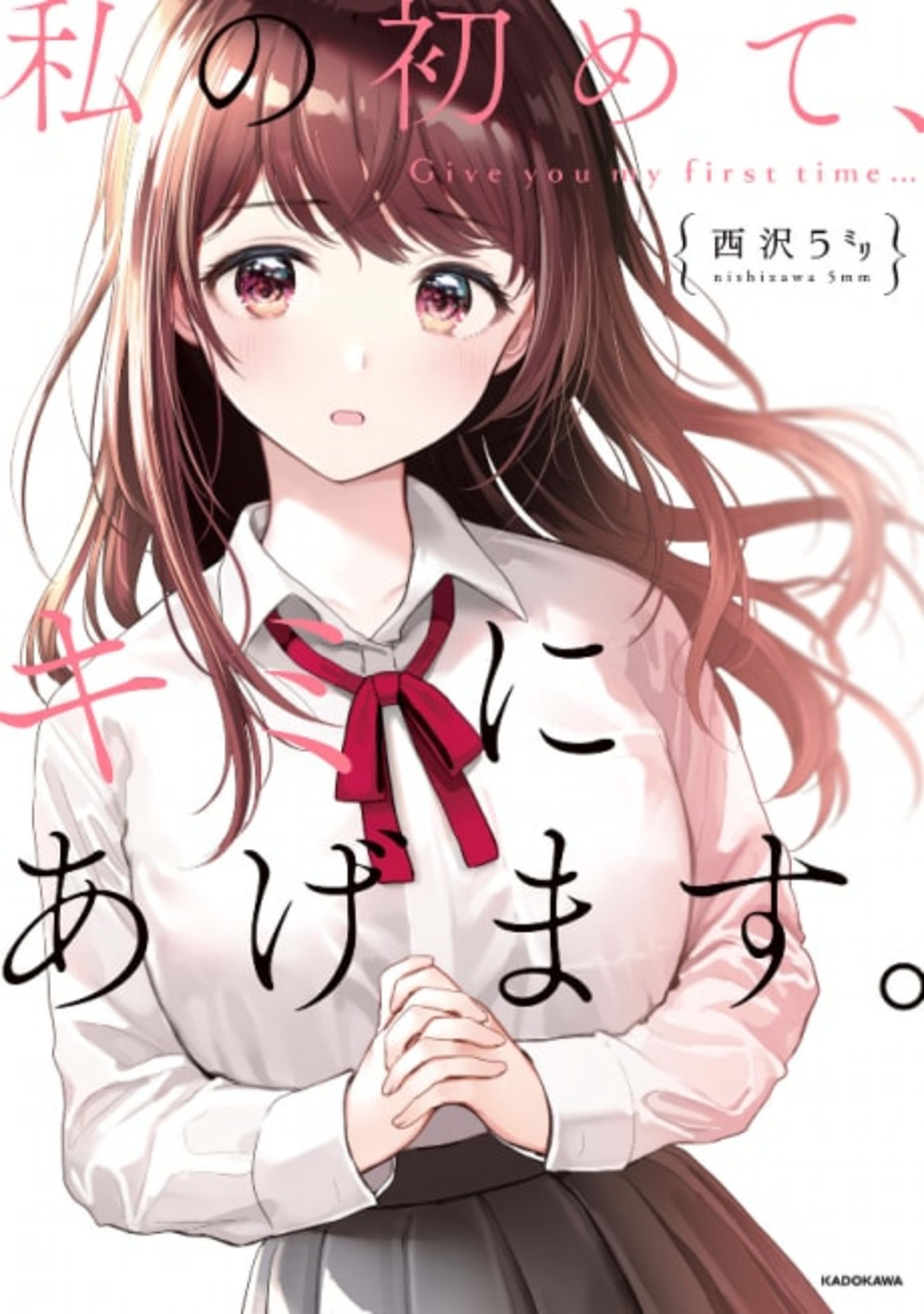 Watashi no Hajimete, Kimi ni Agemasu cover — © Viz Media