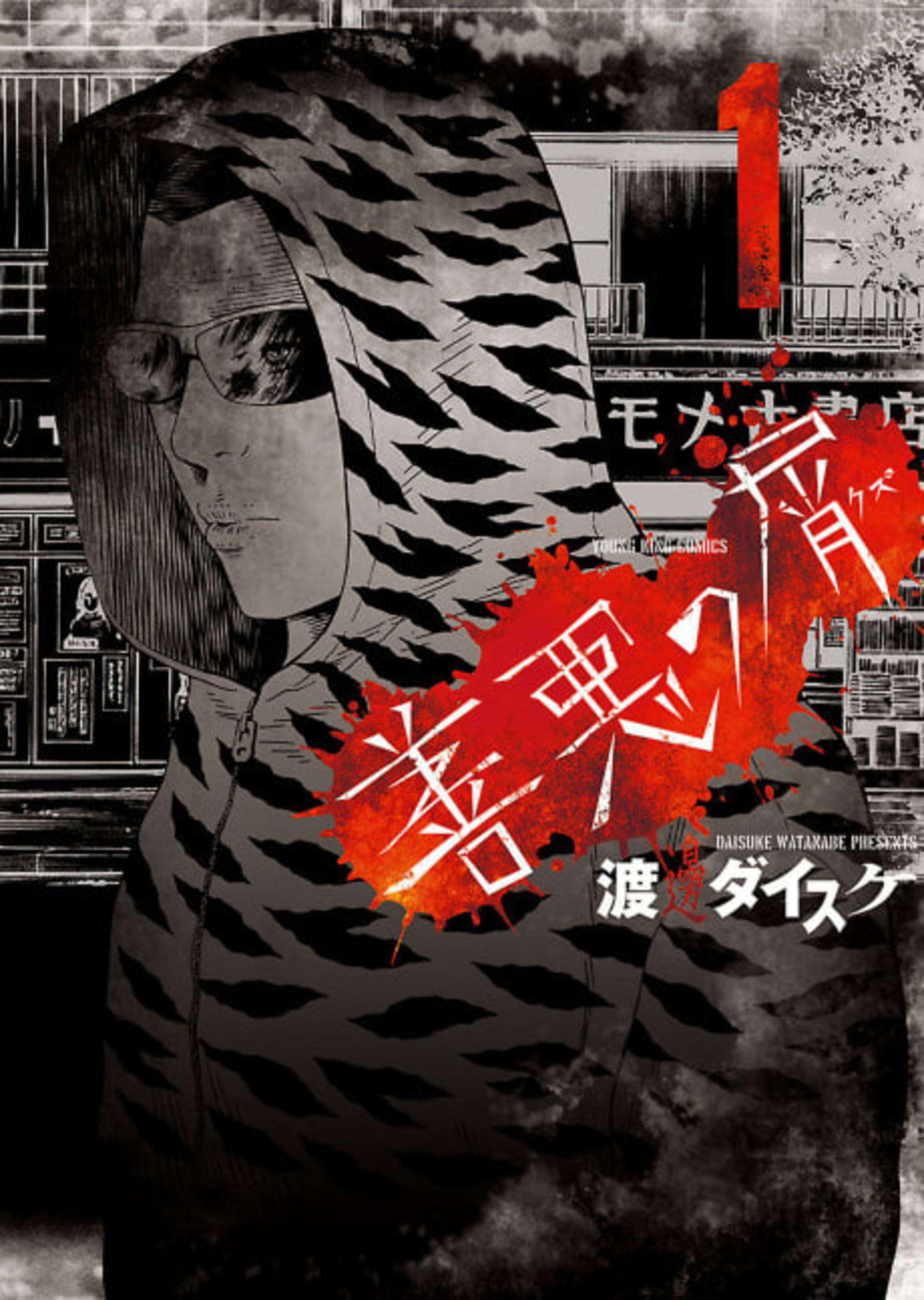 Zenaku no Kuzu cover — © Viz Media