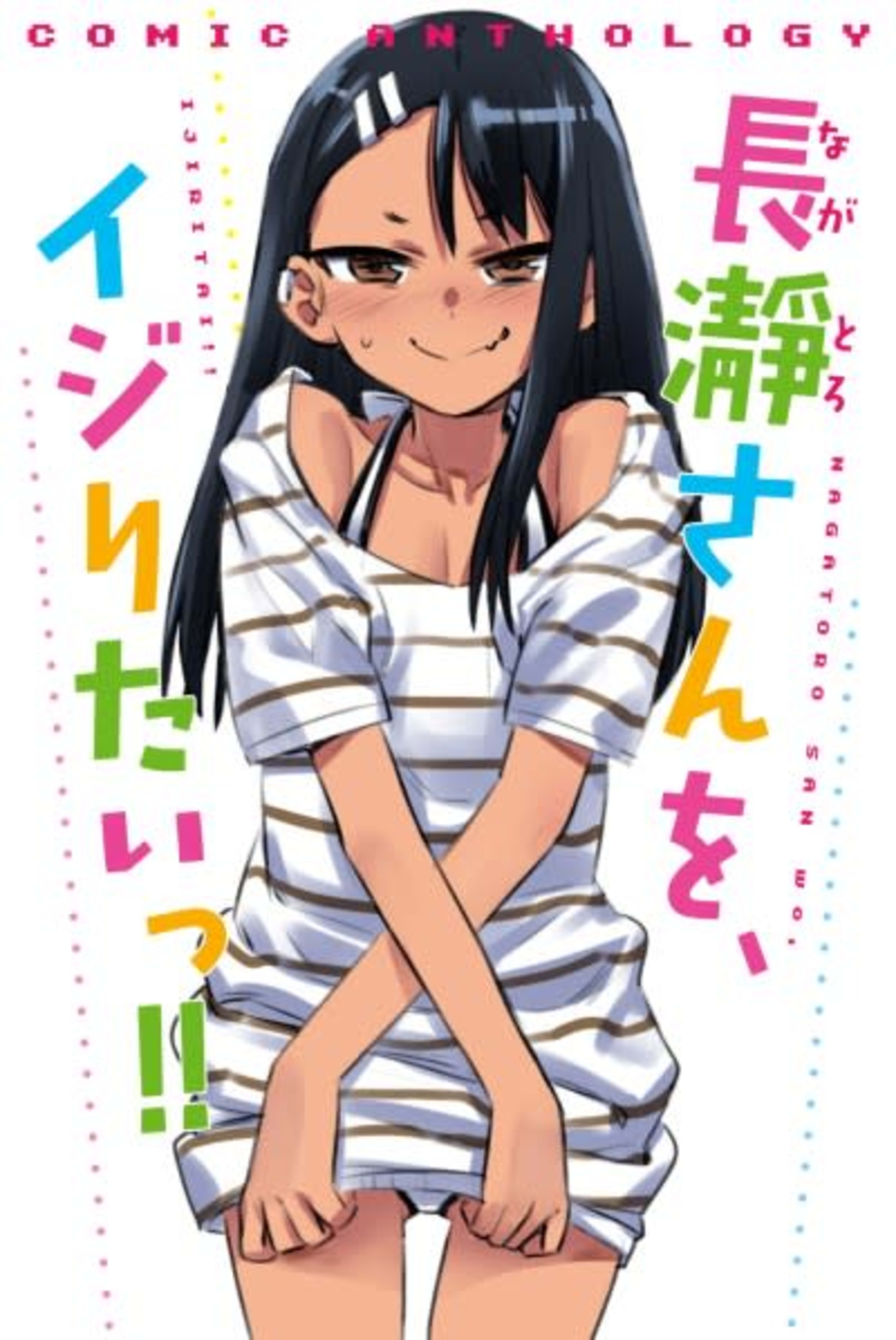 Nagatoro-san wo, Ijiritai!! cover — © Viz Media