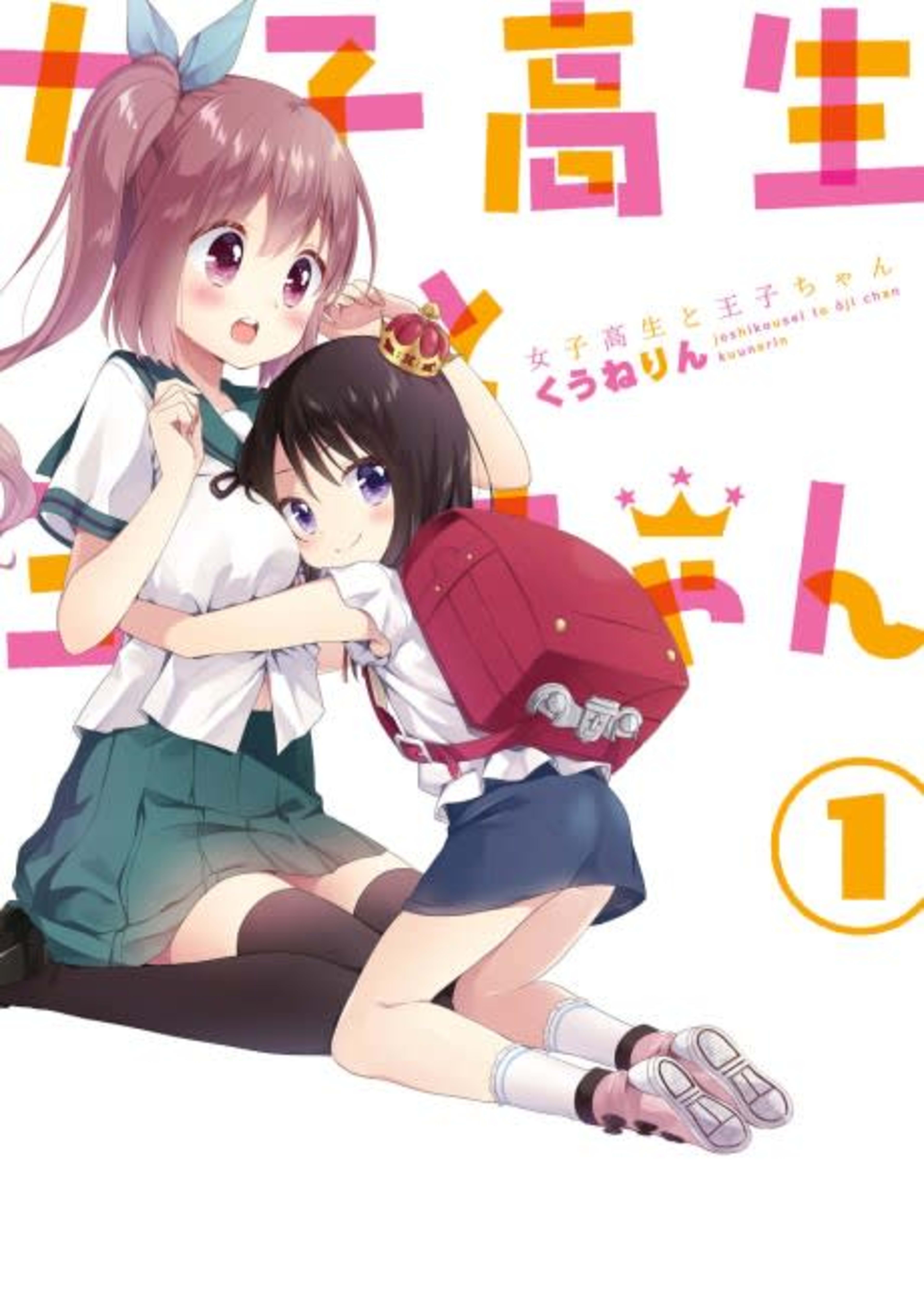 Joshikousei to Ouji-chan cover — © Viz Media