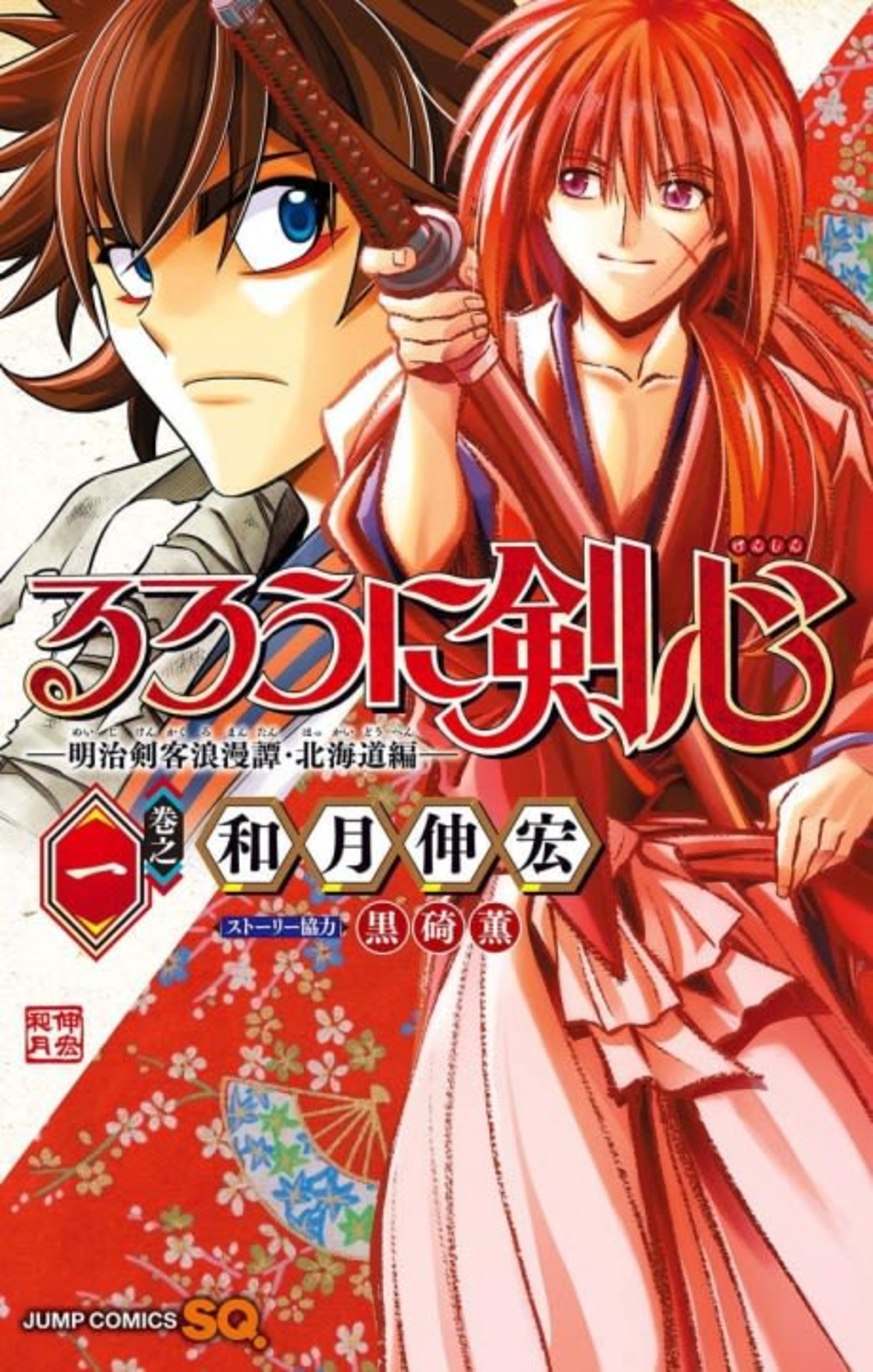 Rurouni Kenshin: Meiji Kenkaku Romantan - Hokkaido-hen cover — © Viz Media