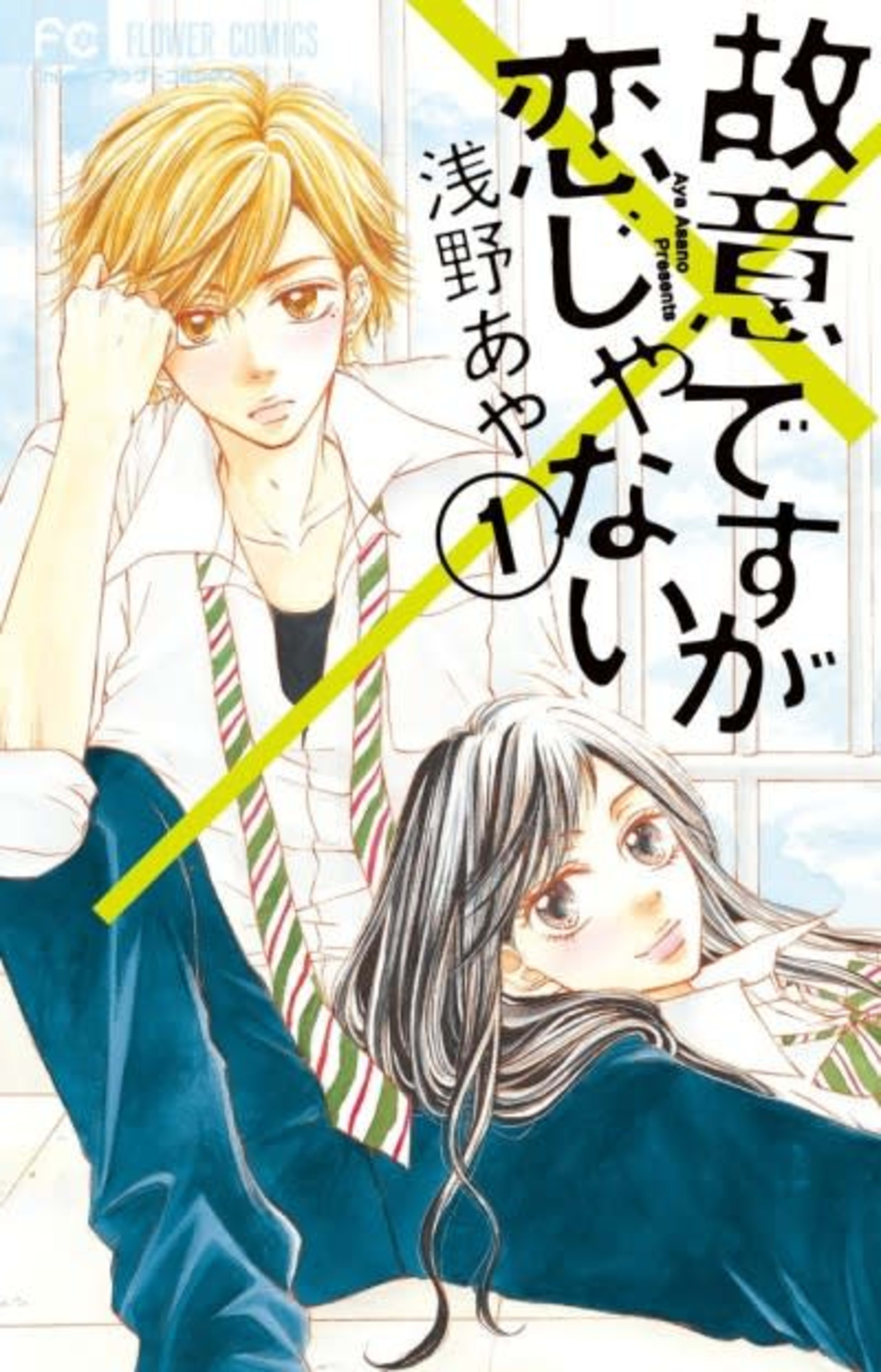 Koi Desu ga Koi Janai cover — © Viz Media