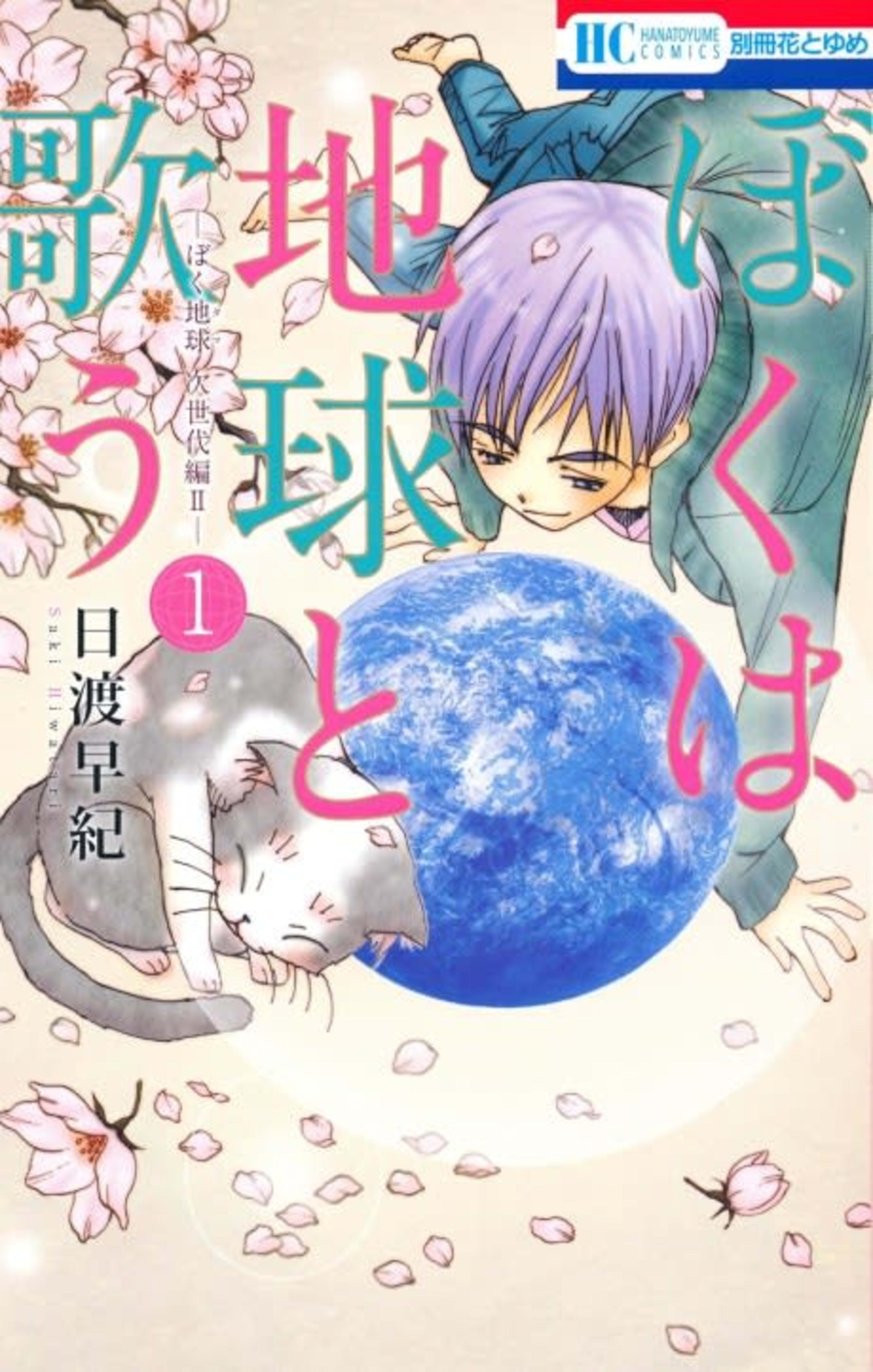 Boku wa Chikyuu to Utau: BokuTama Jisedai-hen II cover — © Viz Media
