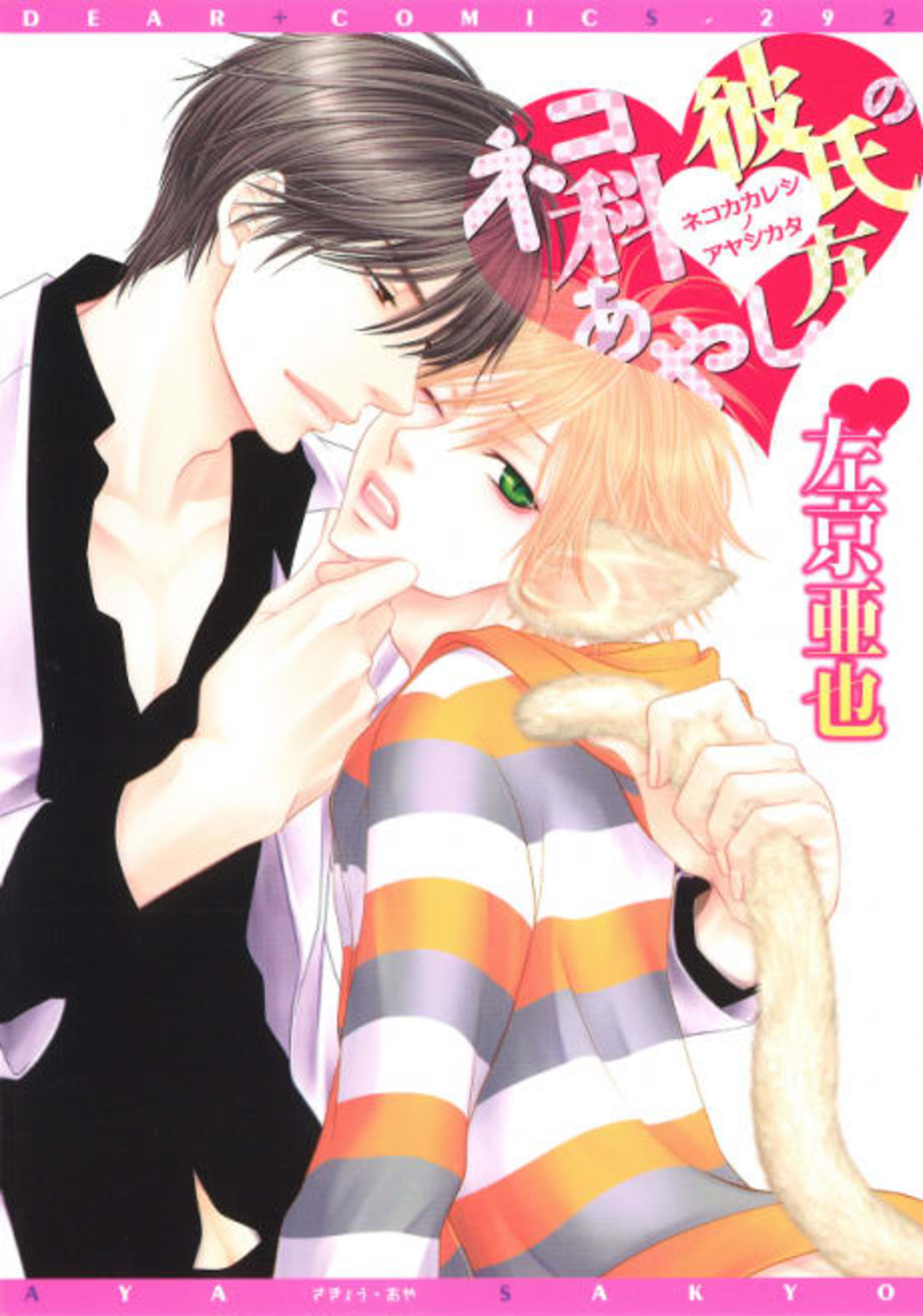Nekoka Kareshi no Ayashikata cover — © Viz Media