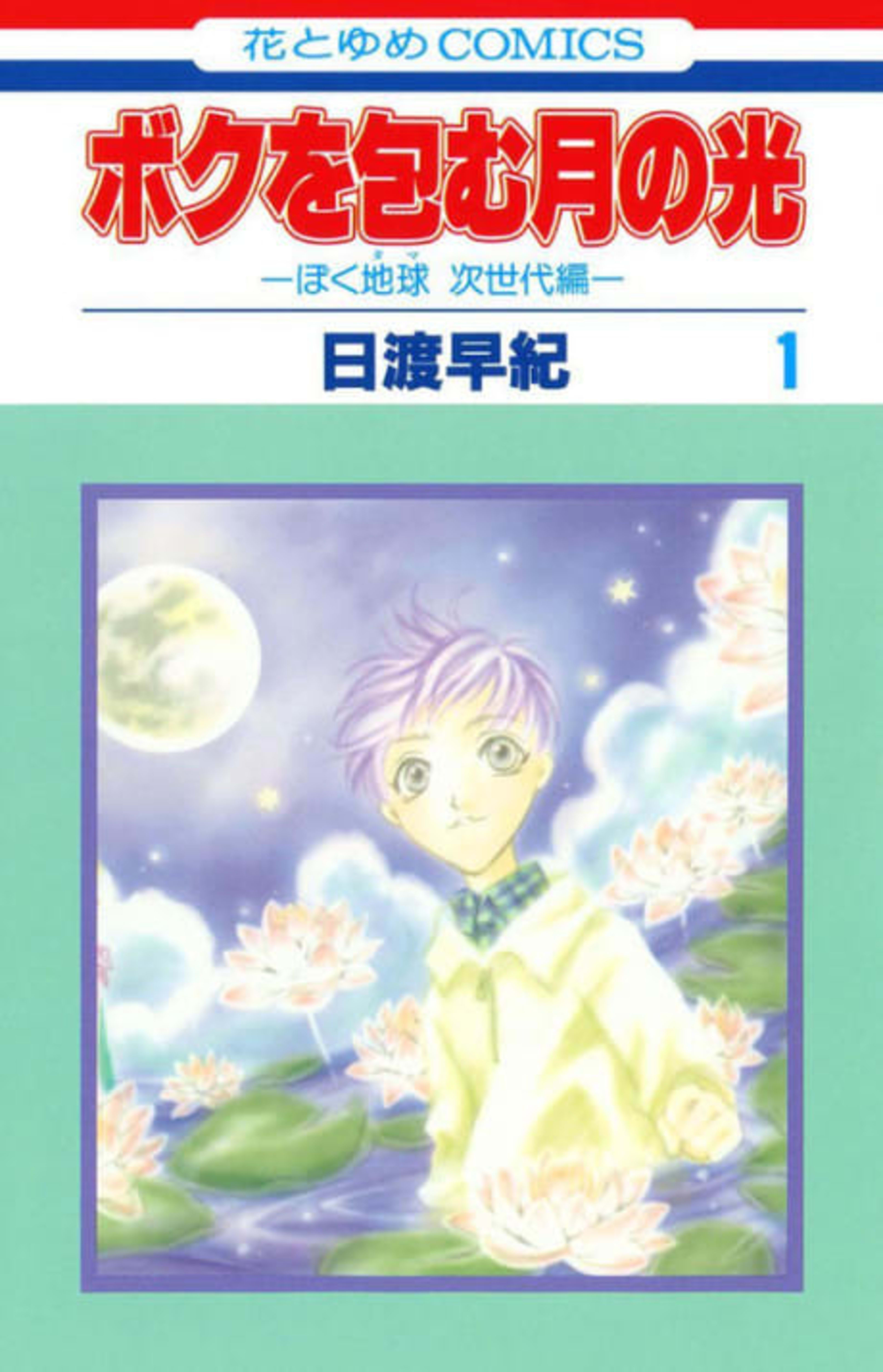 Boku wo Tsutsumu Tsuki no Hikari: BokuTama Jisedai-hen cover — © Viz Media