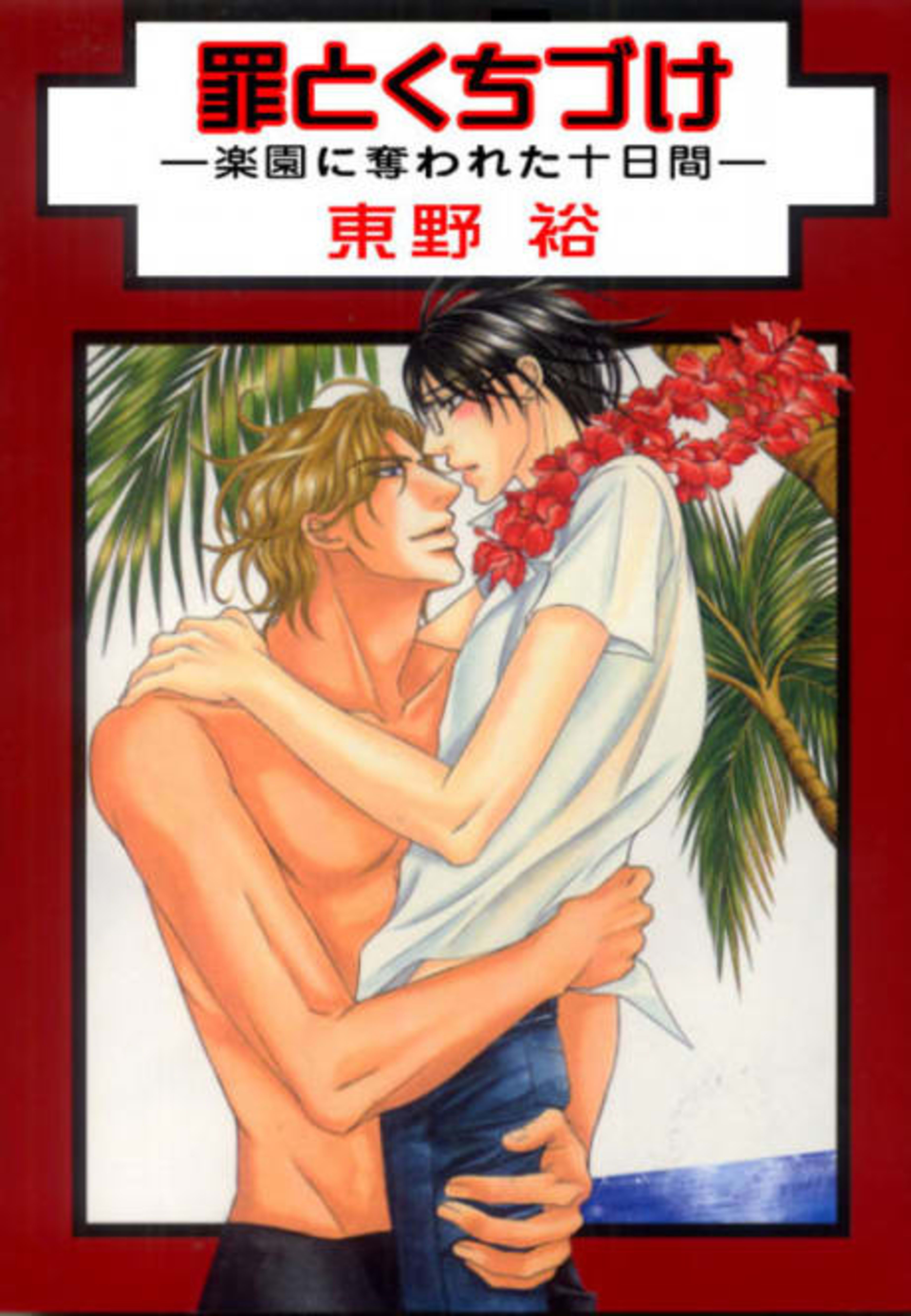Tsumi to Kuchizuke cover — © Viz Media