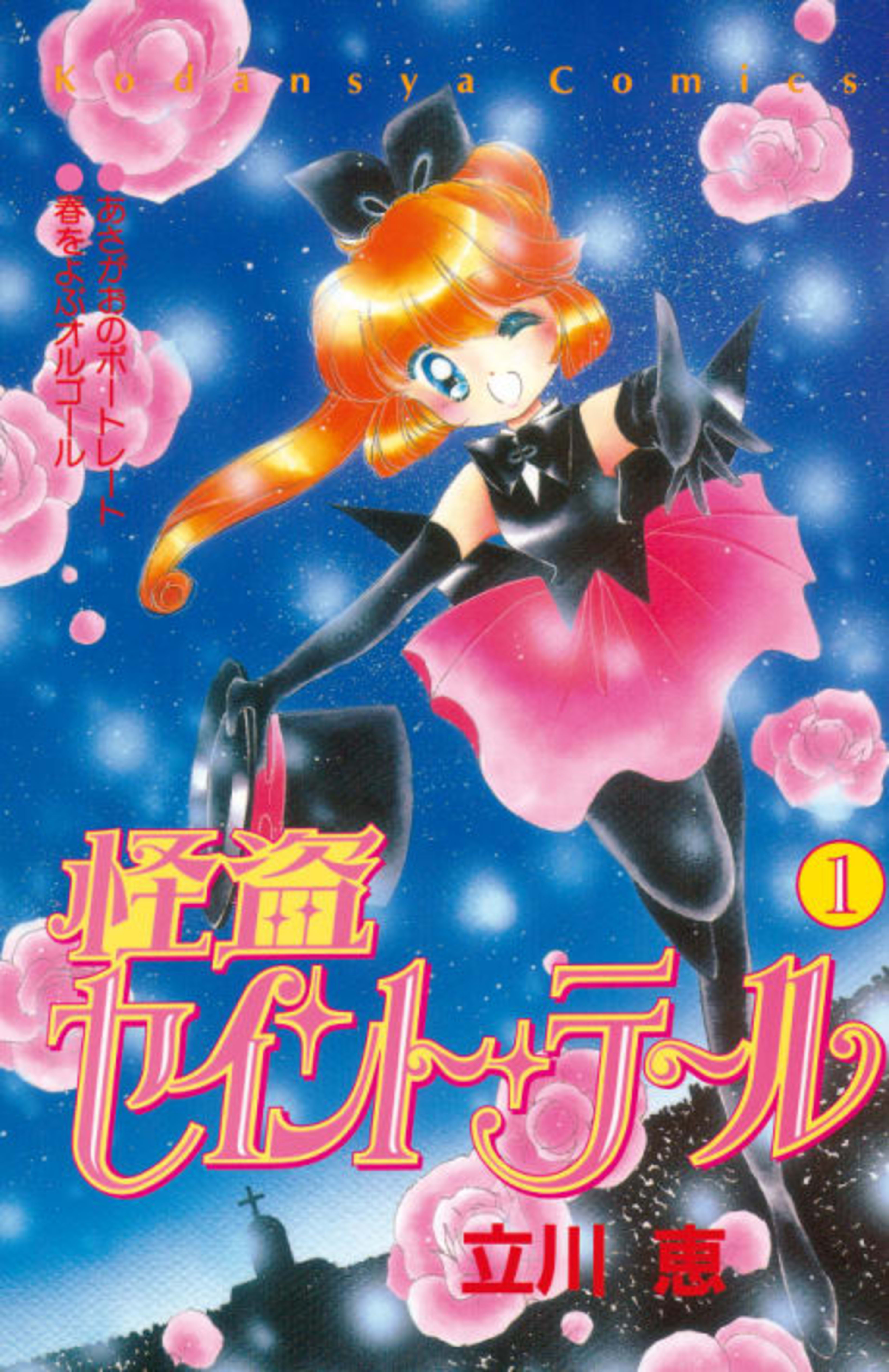Saint Tail cover — © Viz Media