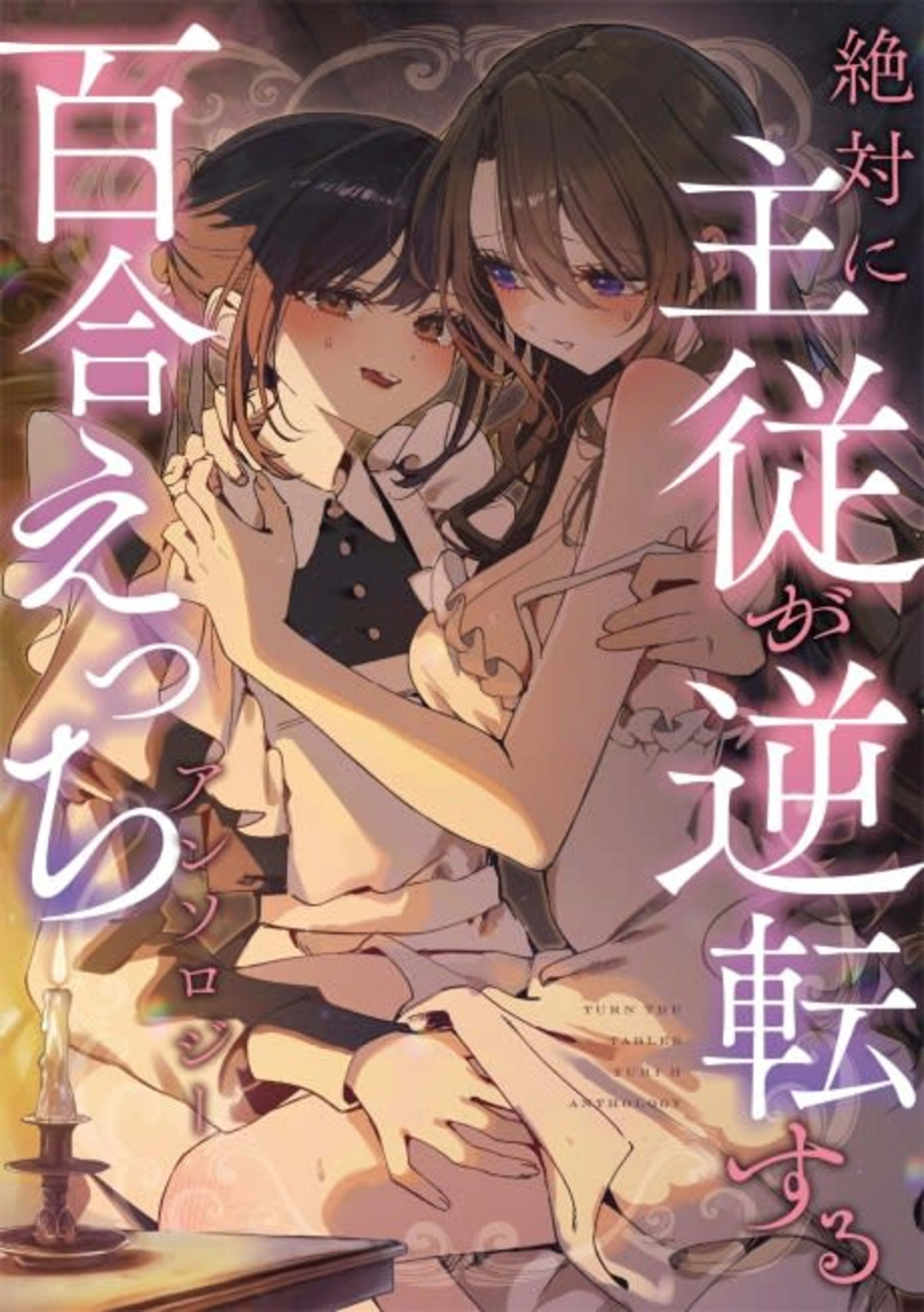 Zettai ni Shujuu ga Gyakuten Suru Yuri Ecchi Anthology cover — © Viz Media