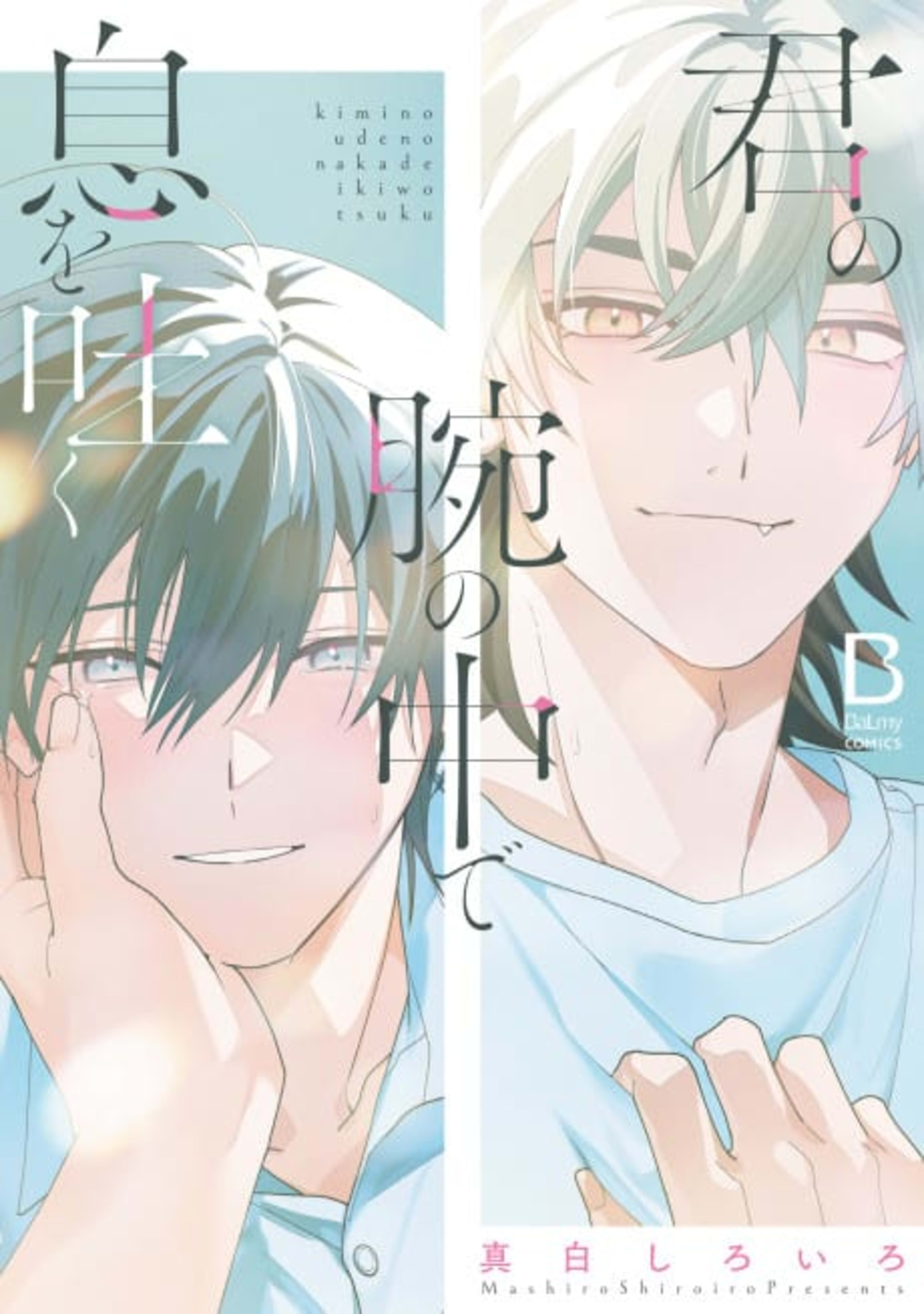 Kimi no Ude no de Iki wo Haku cover — © Viz Media