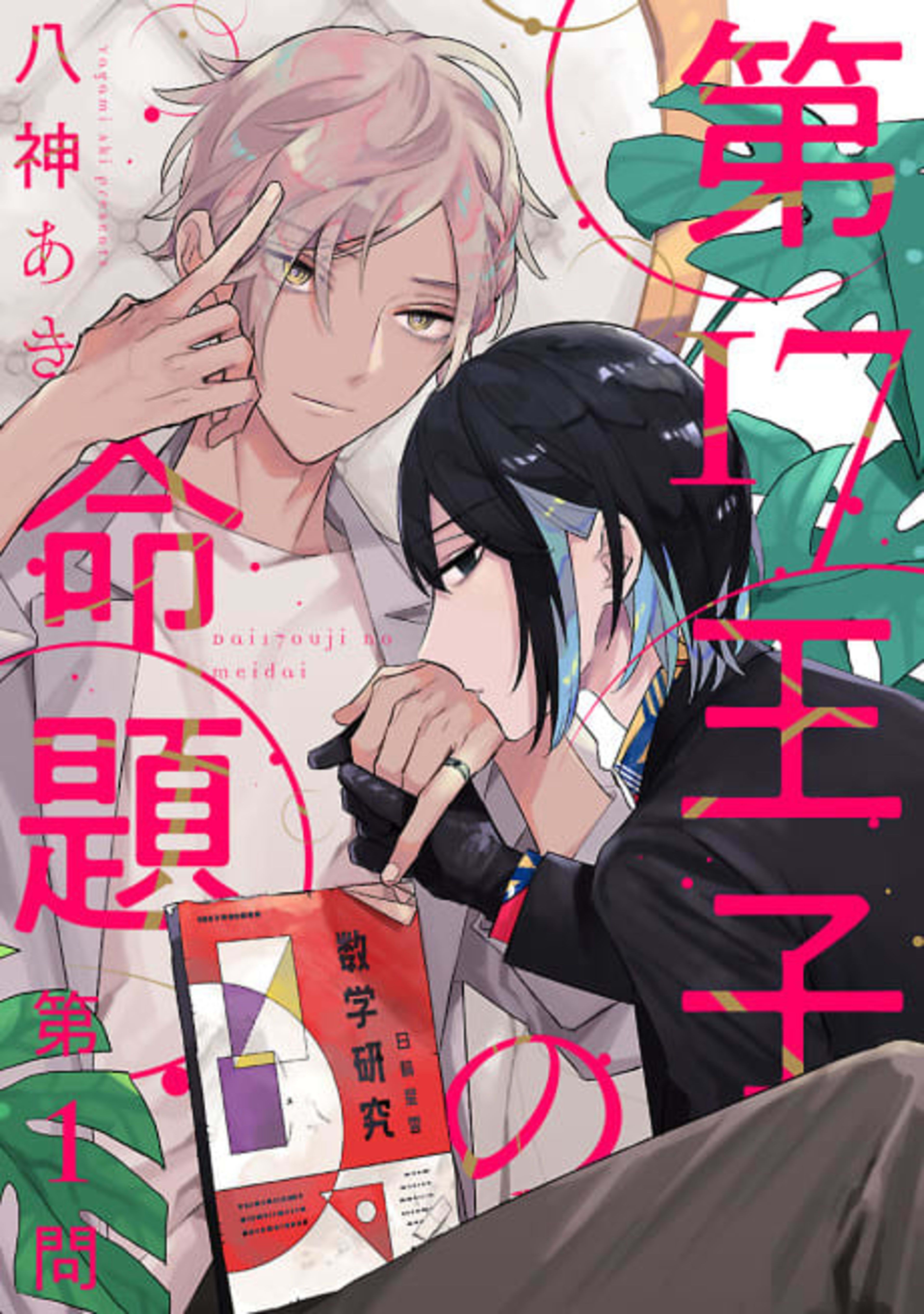 Dai 17 Ouji no Meidai cover — © Viz Media