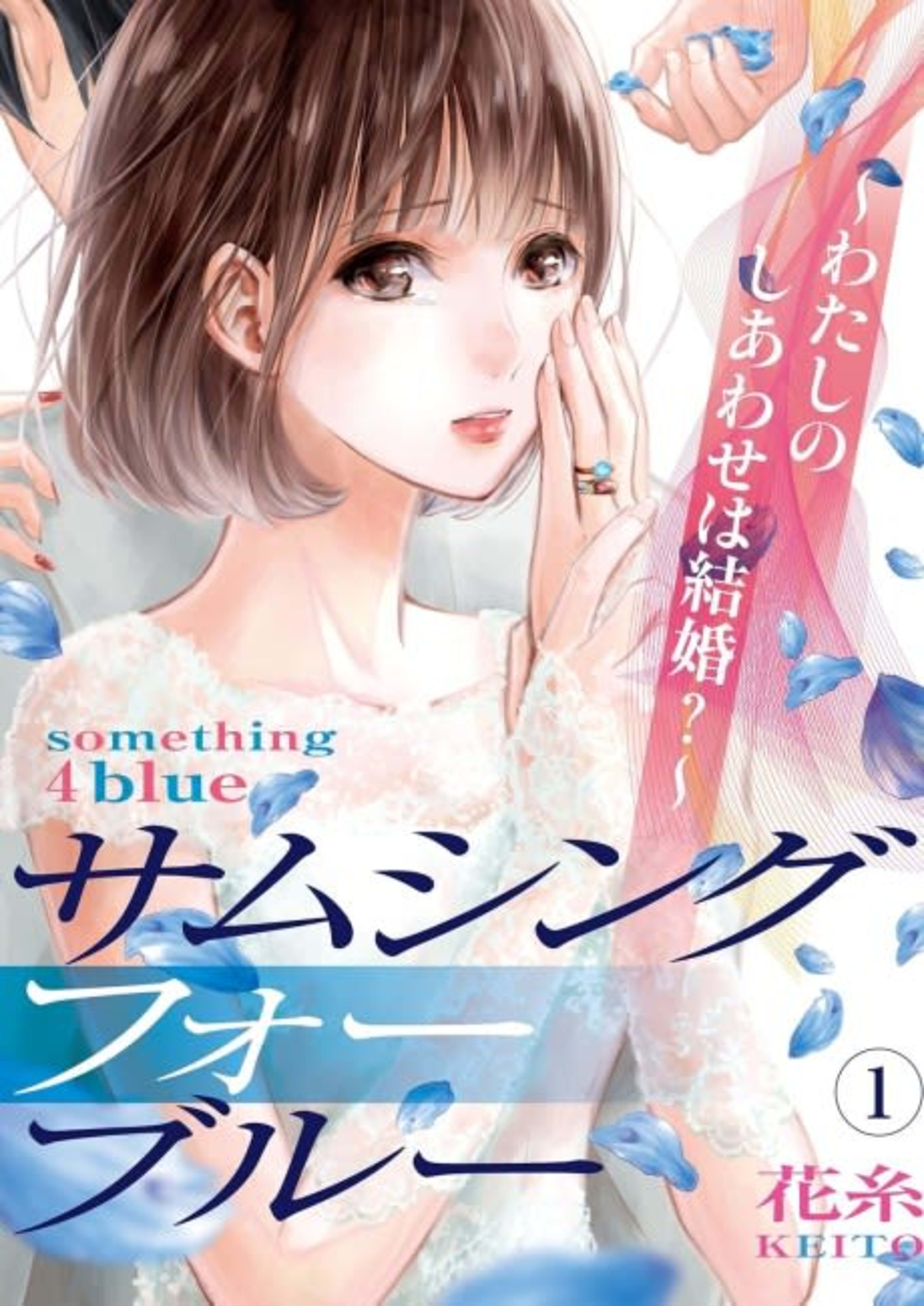 Something for Blue: Watashi no Shiwase wa Kekkon? cover — © Viz Media