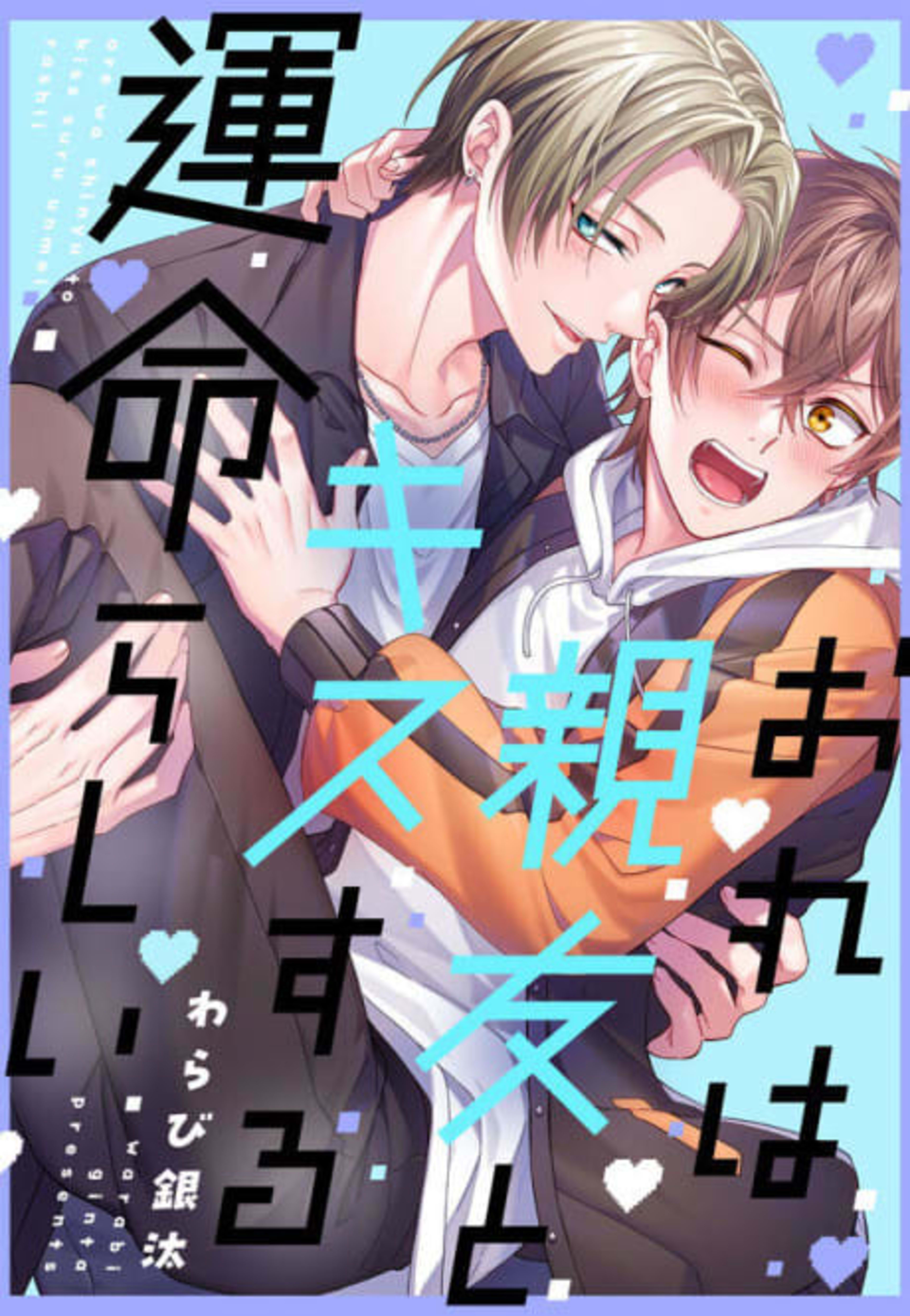 Ore wa Shinyuu to Kiss Suru Unmeirashii cover — © Viz Media