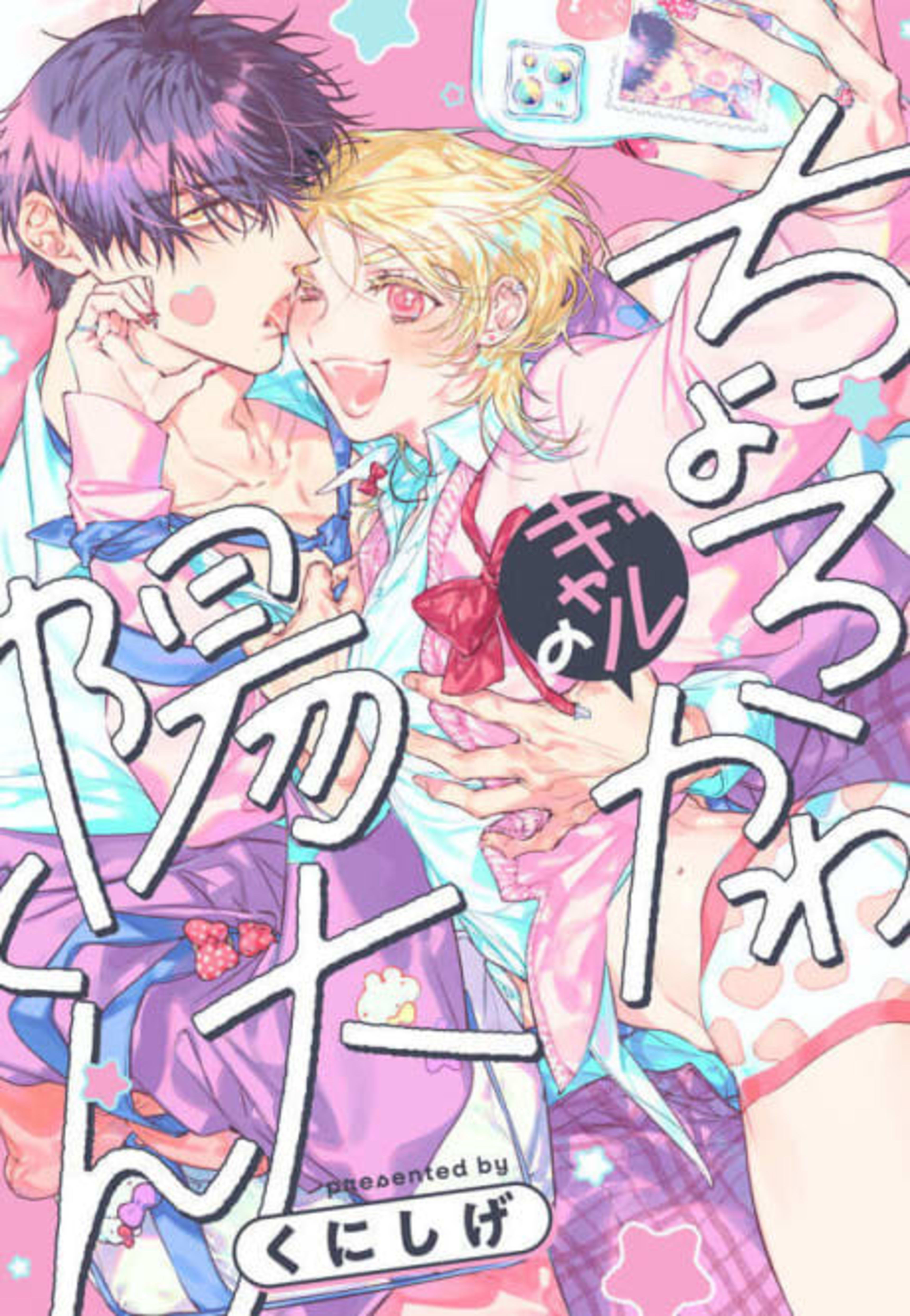 Choro ka wa Gal no Hinata-kun cover — © Viz Media