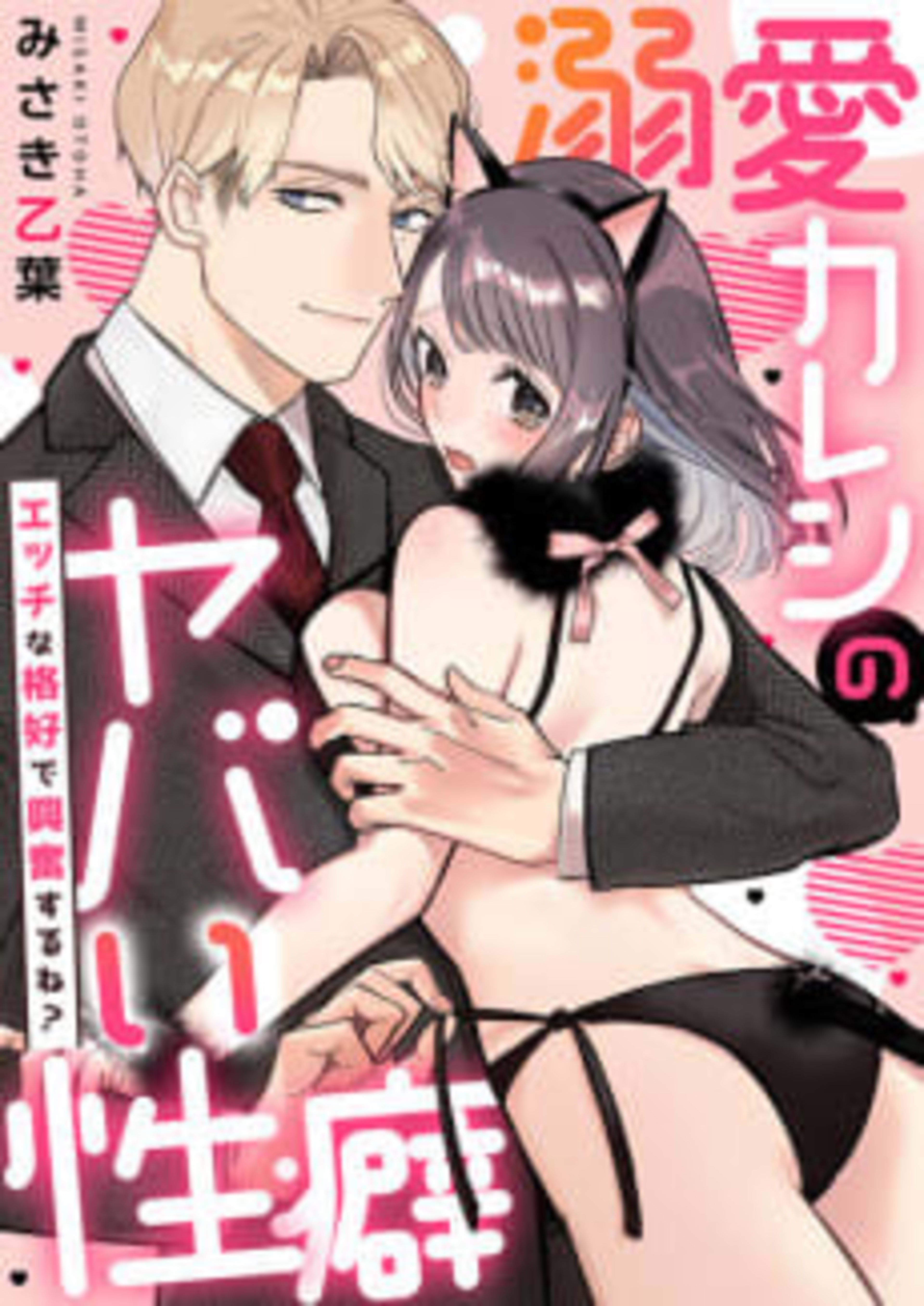 Does This Outfit Turn You On? -My Doting Boyfriend's Wild Obsession- cover — © MangaPlaza