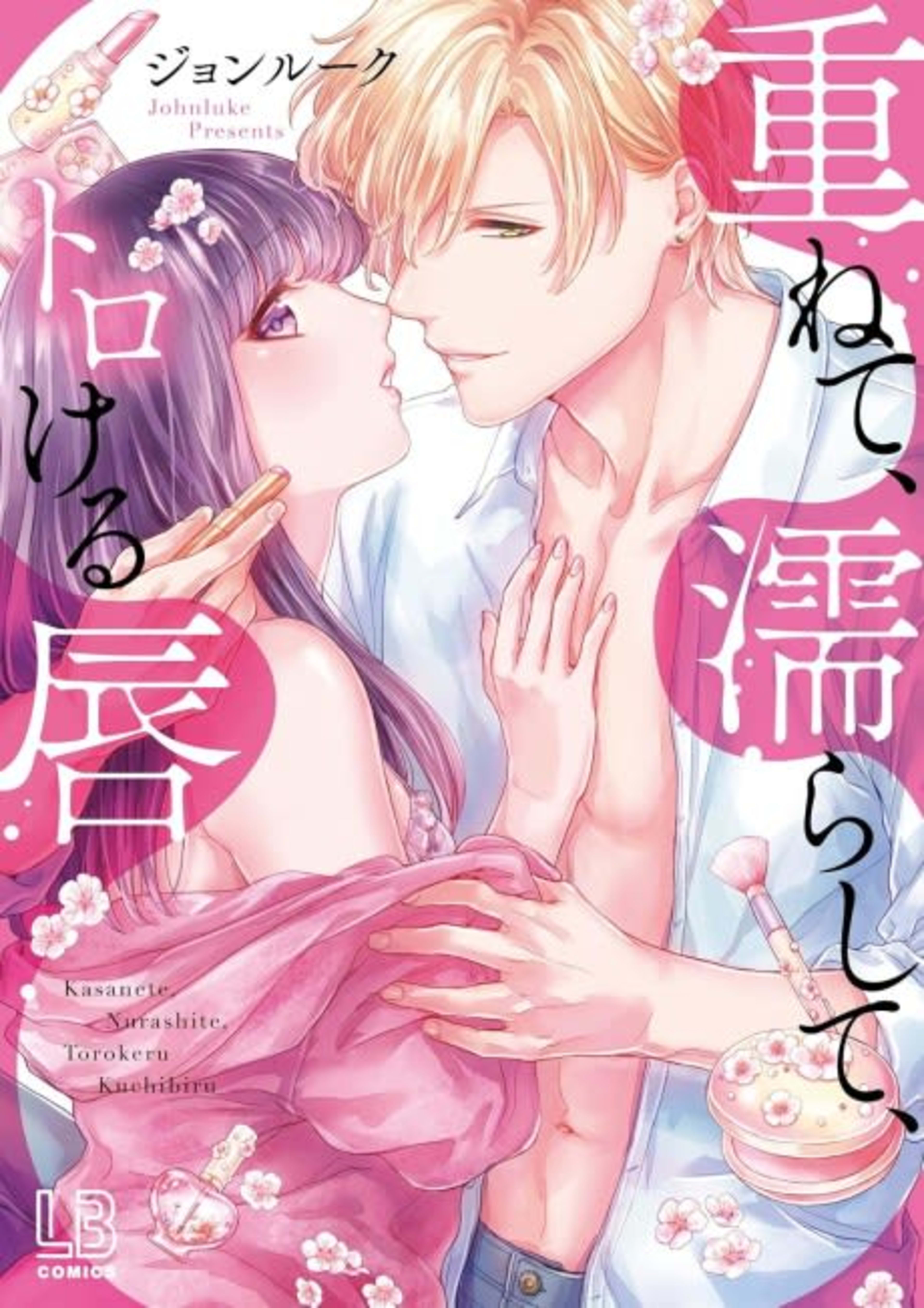 His Lips Melt My Heart -The Charismatic Cosmetic Casanova- cover — © MangaPlaza
