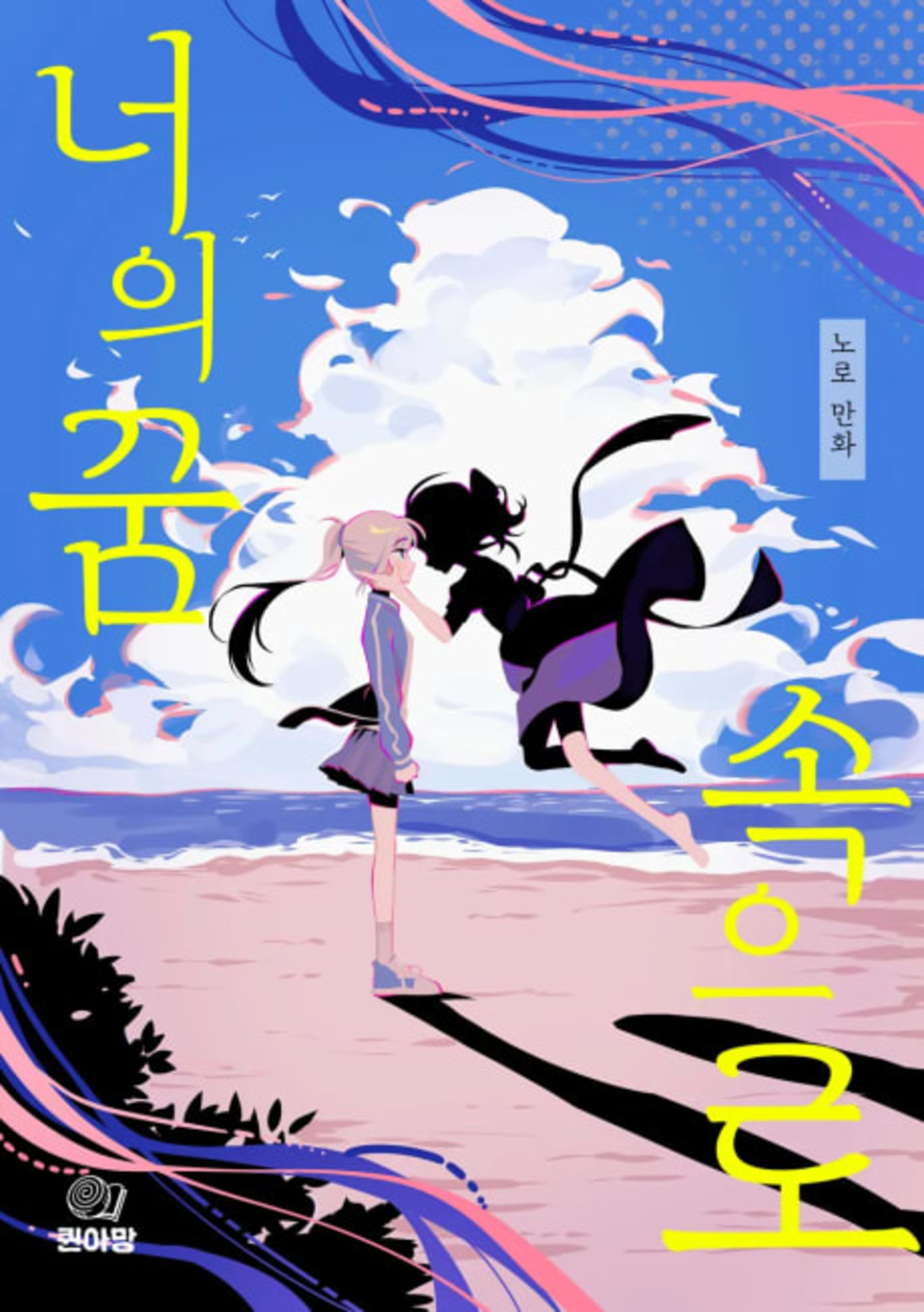 Neoui Kkumsogeuro cover — © Yen Press