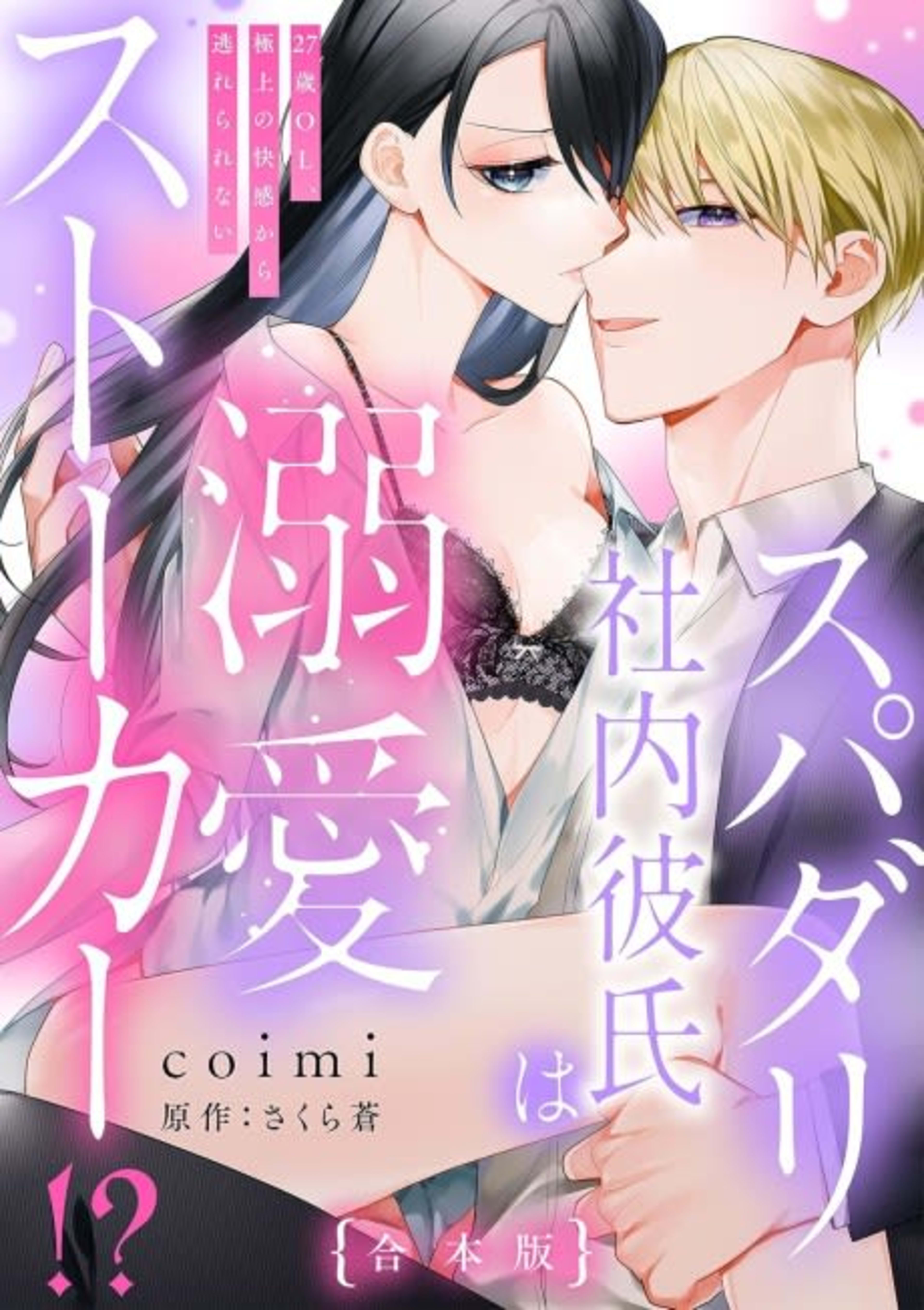 My Dreamy Boyfriend is an Obsessed Stalker!? An Office Worker Trapped in Pleasure cover — © MangaPlaza