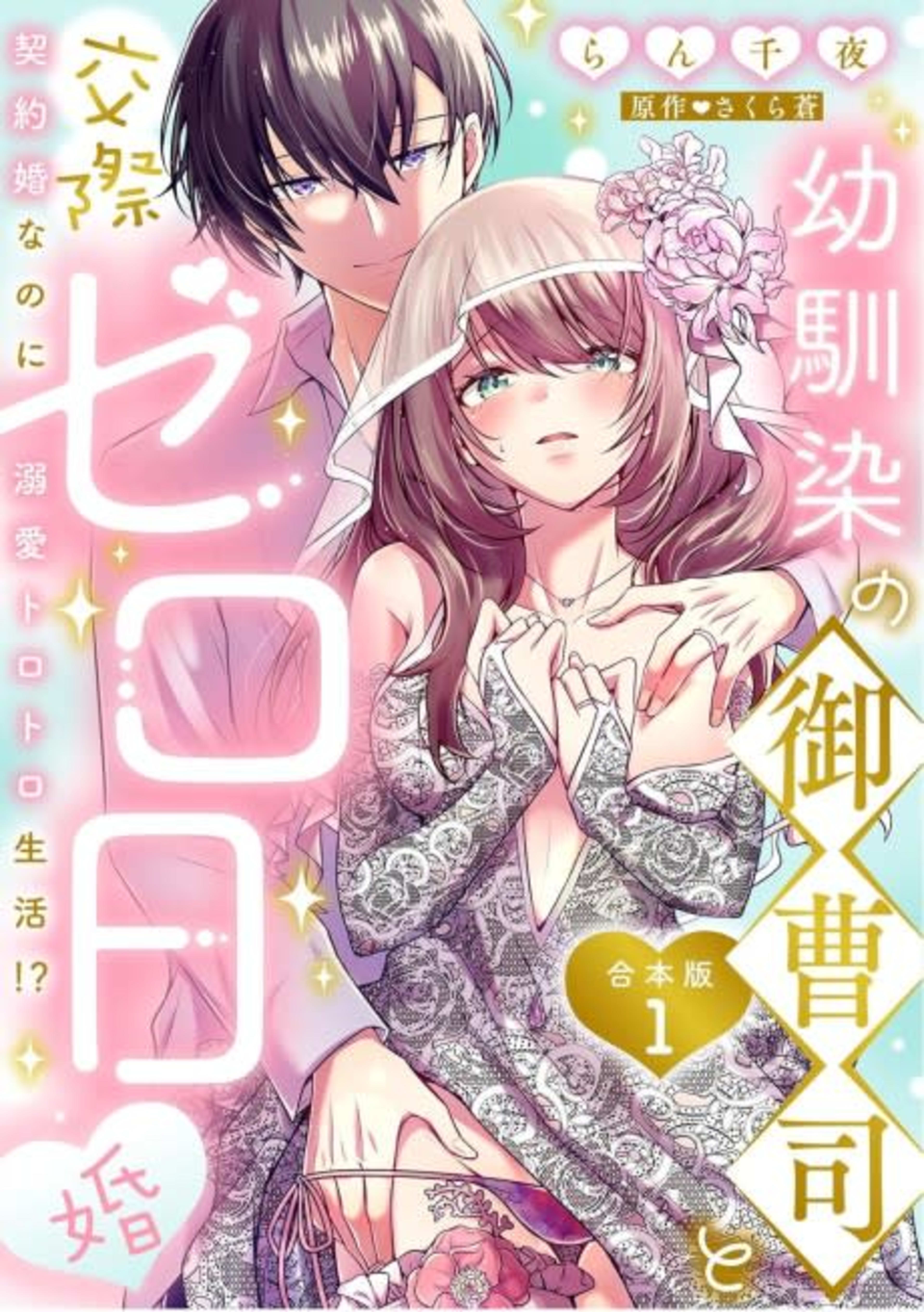 An Engagement without Dating with My Scion Childhood Friend: A Lovey-Dovey Life Even with a Contract Marriage!? cover — © MangaPlaza
