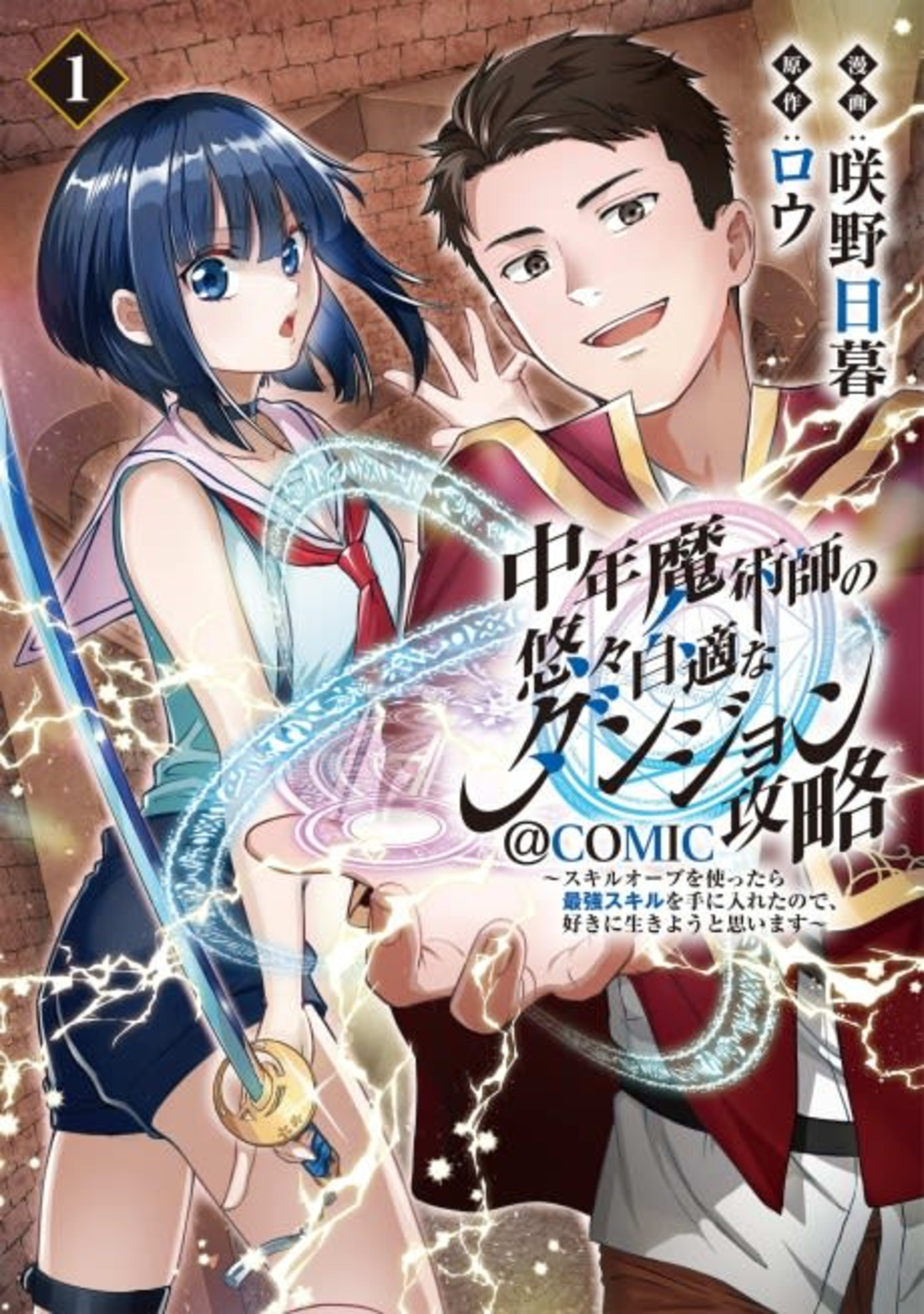 Chuunen Majutsushi no Yuuyuujiteki na Dungeon Kouryaku: Skill Orb wo Tsukattara Saikyou Skill wo Te ni Ireta node, Suki ni Ikiyou to Omoimasu @COMIC cover — © Viz Media