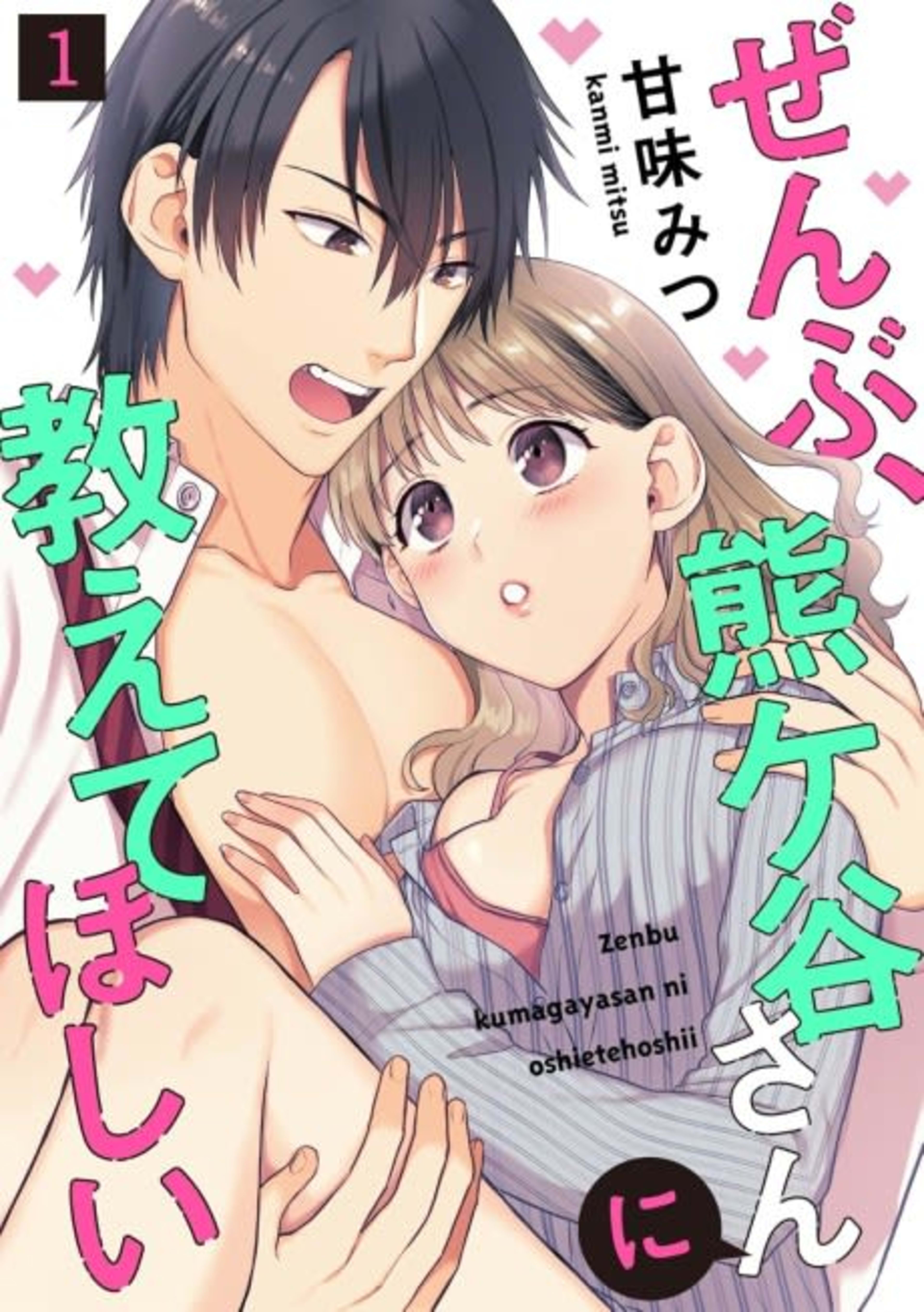 I Want Kumagaya to Teach Me Everything cover — © MangaPlaza