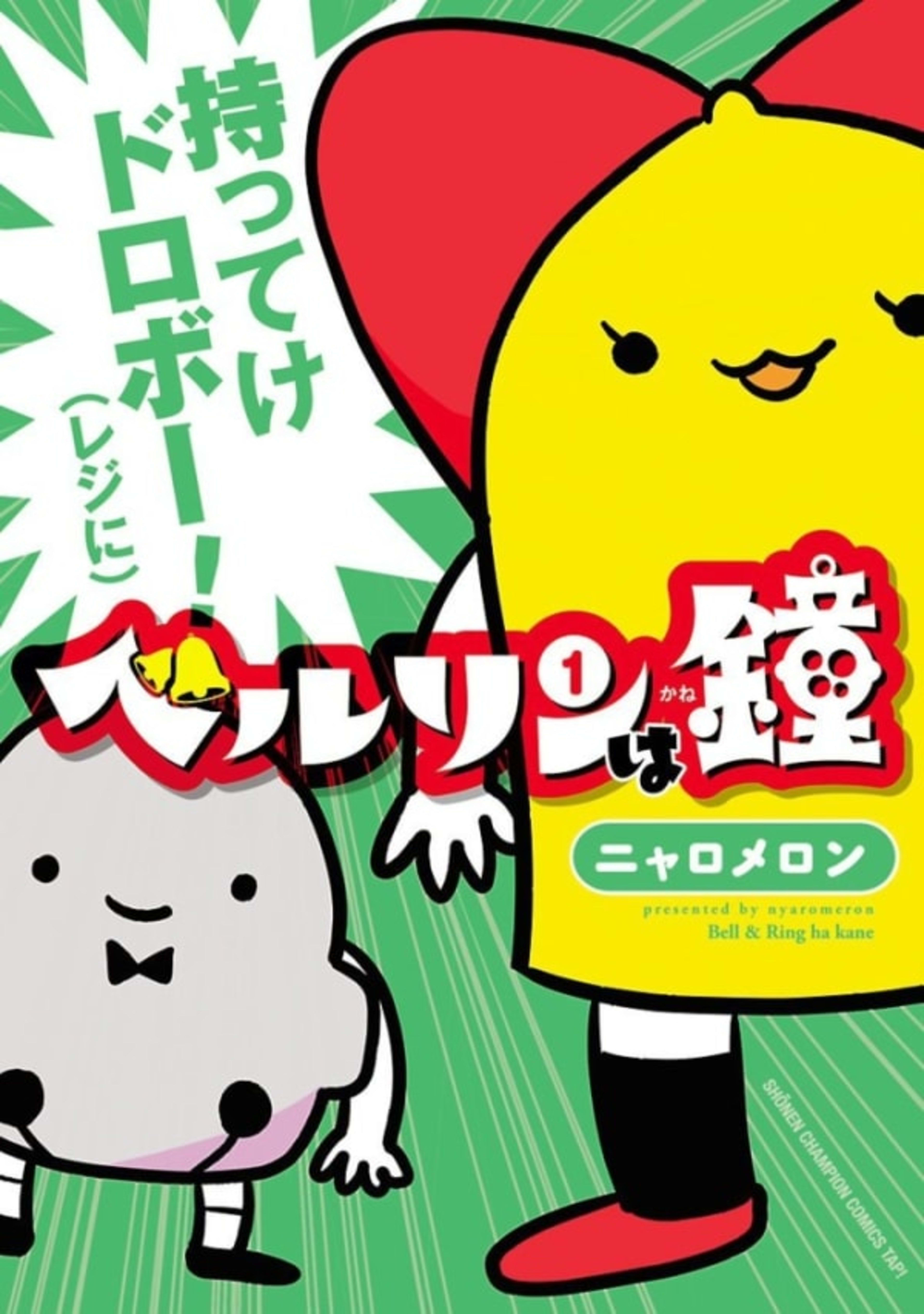 Bell Ring wa Kane cover — © Akita Shoten