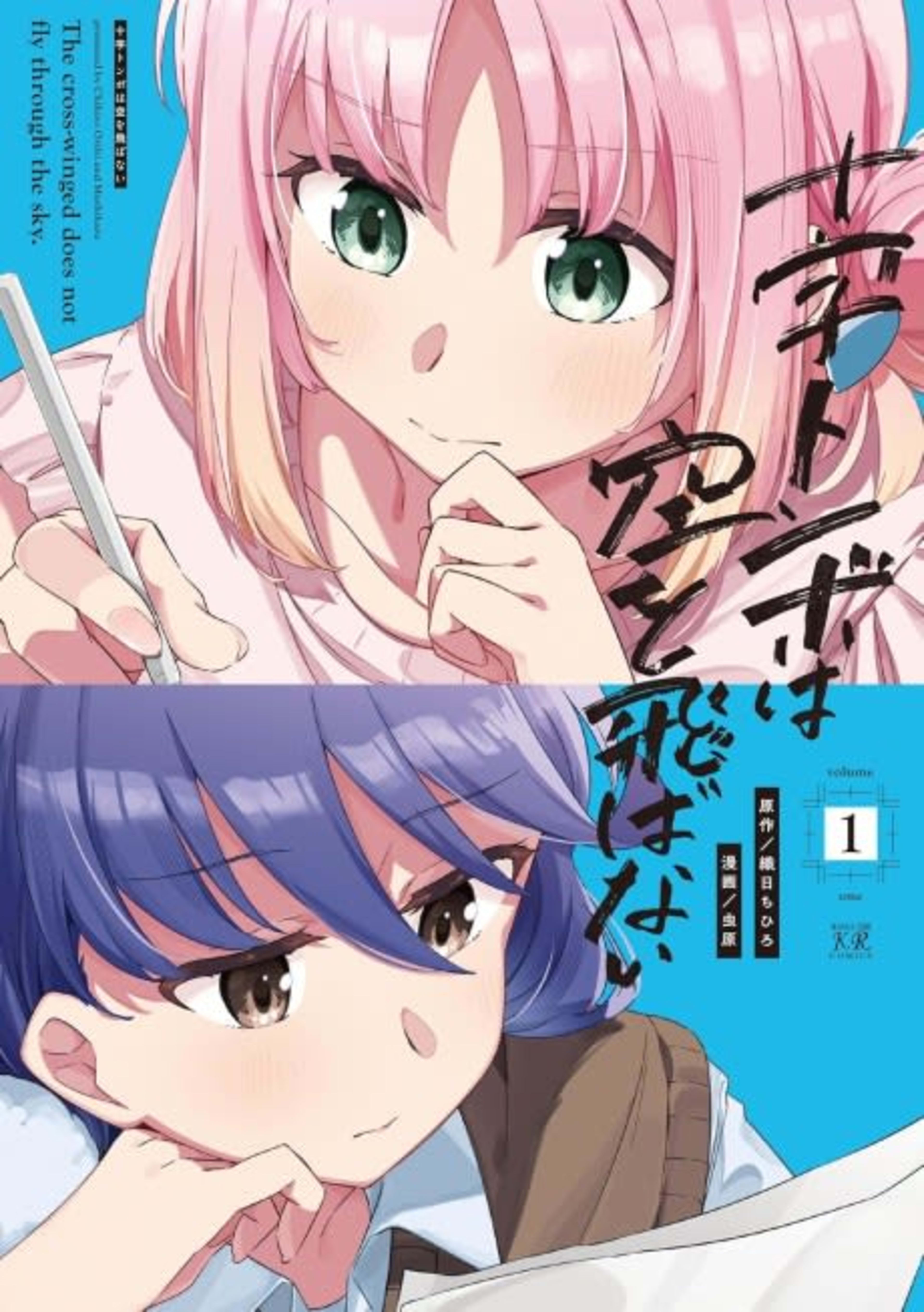 Juuji Tonbo wa Sora wo Tobanai cover — © Viz Media