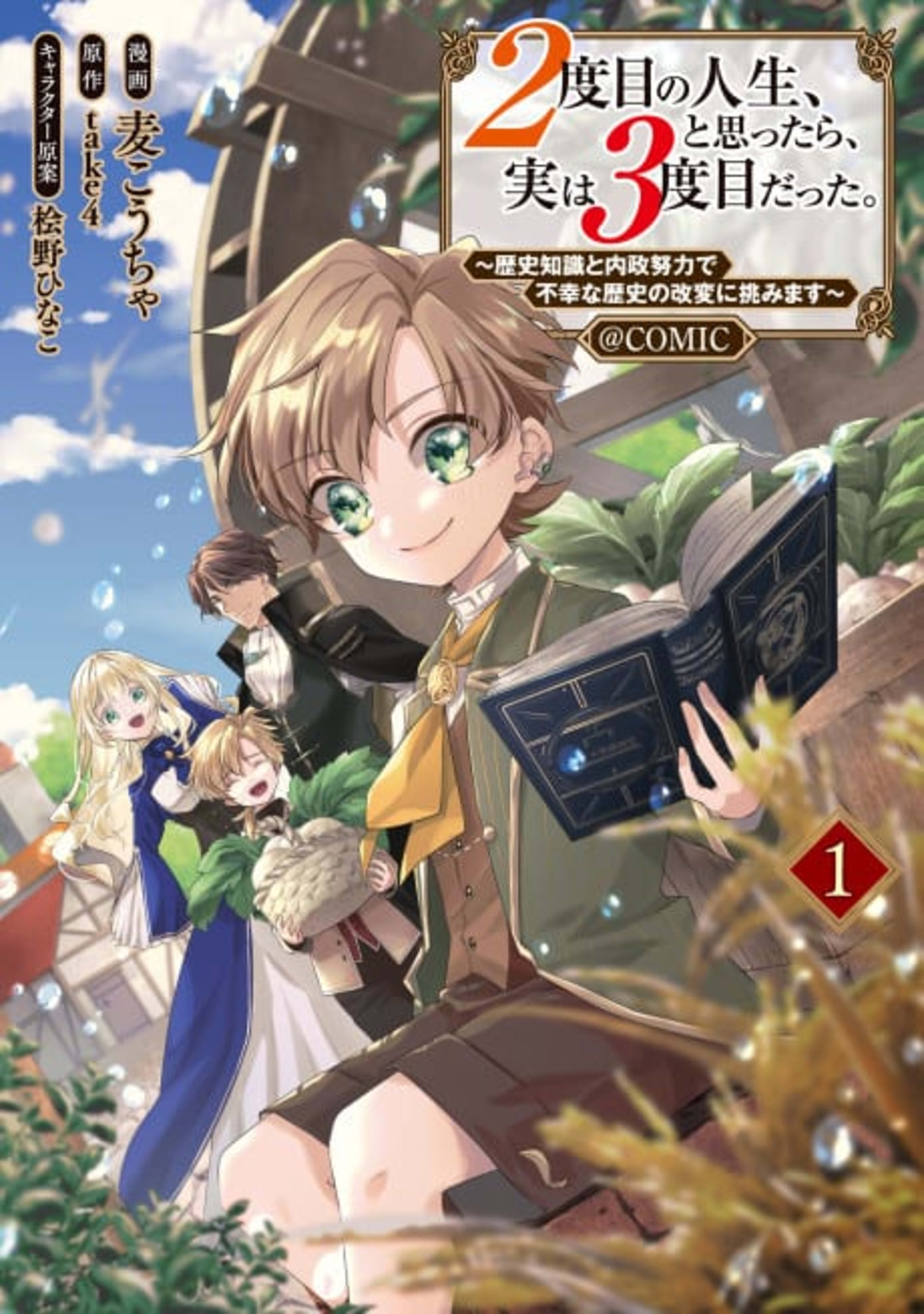 2-dome no Jinsei, to Omottara, Jitsu wa 3-dome Datta.: Rekishi Chishiki to Naisei Doryoku de Fukou na Rekishi no Kaihen ni Idomimasu @COMIC cover — © Viz Media