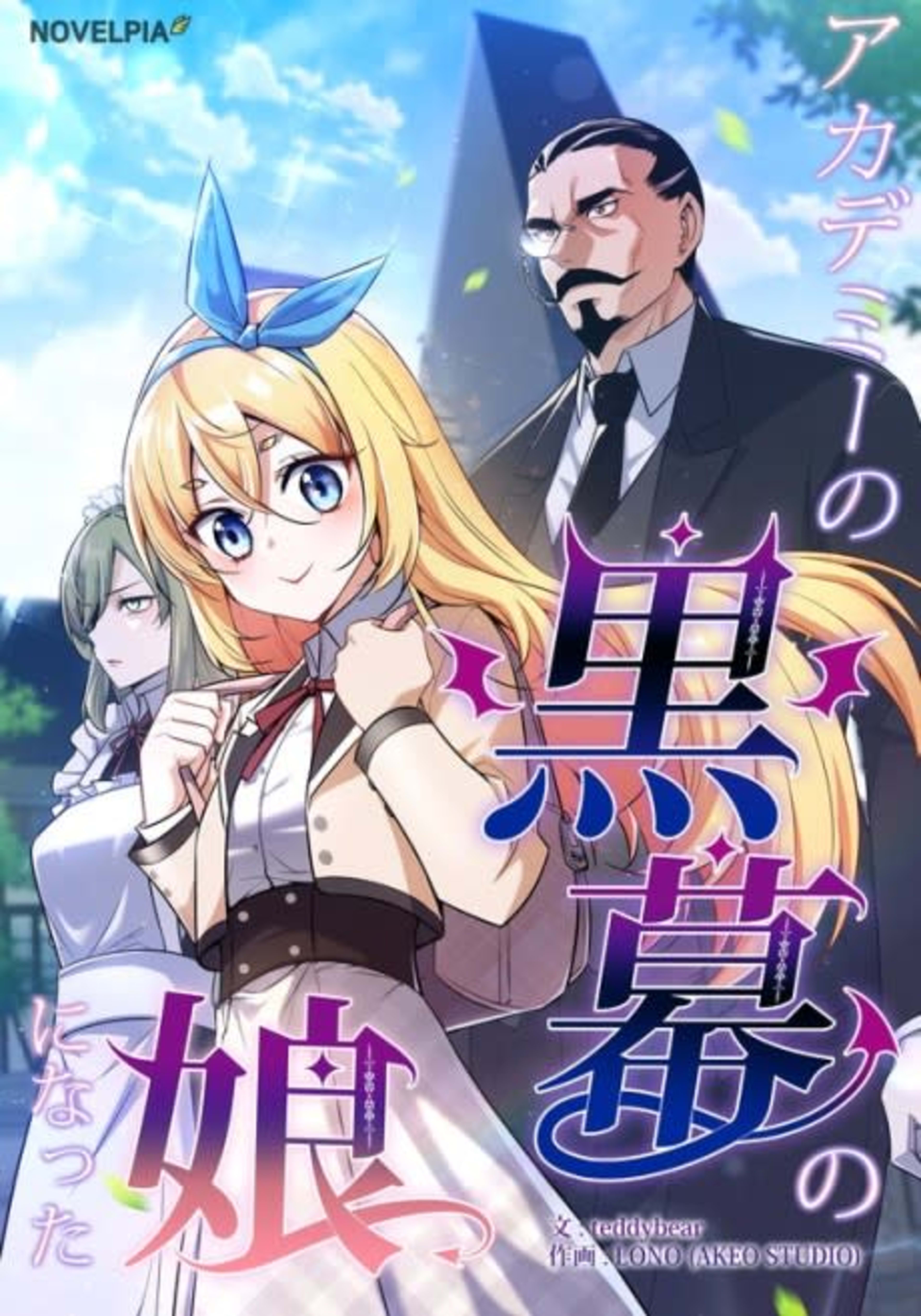 Academy no Kuromaku no Musume ni Natta cover — © Viz Media