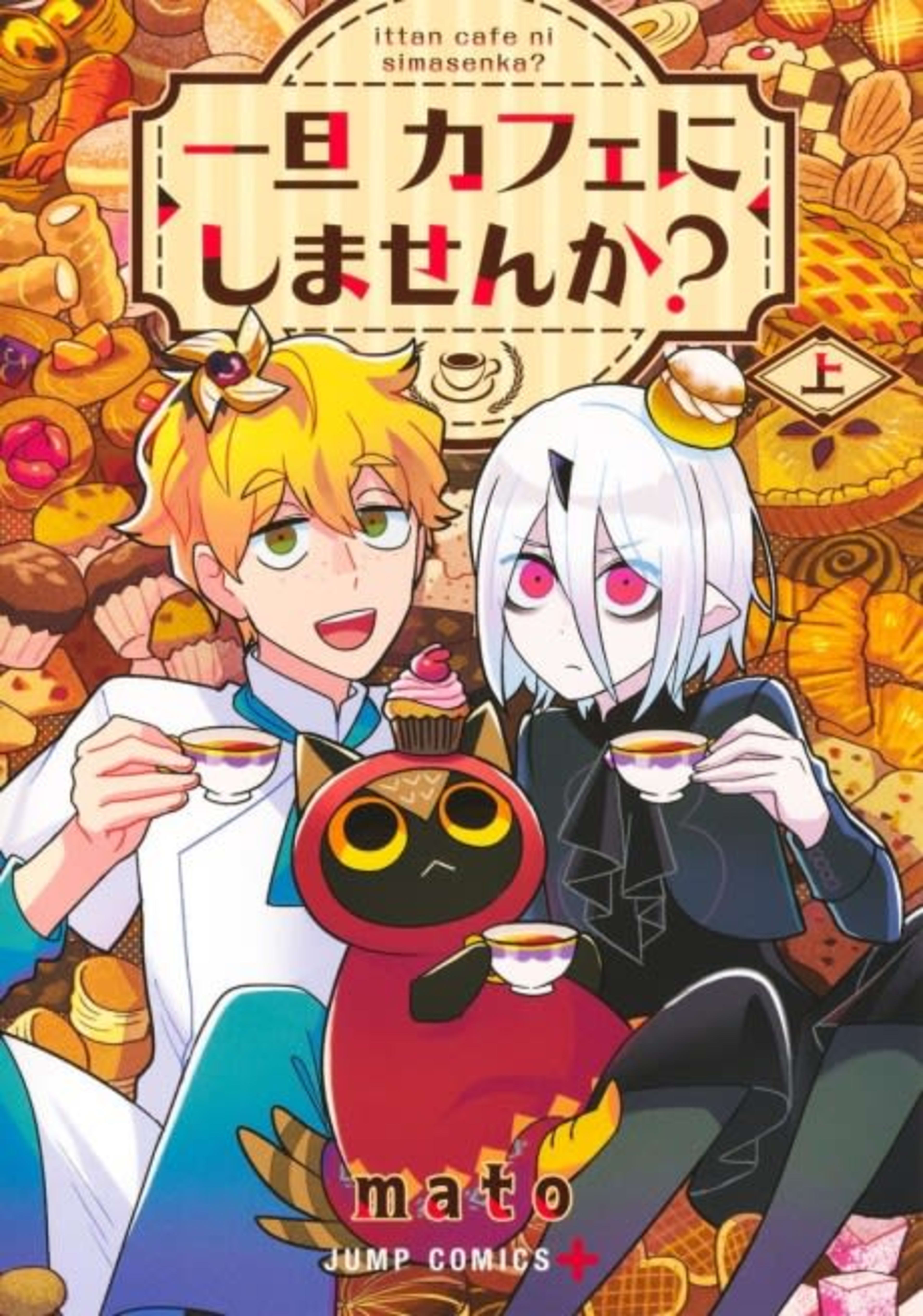Care for Something Sweet? cover — © Viz Media